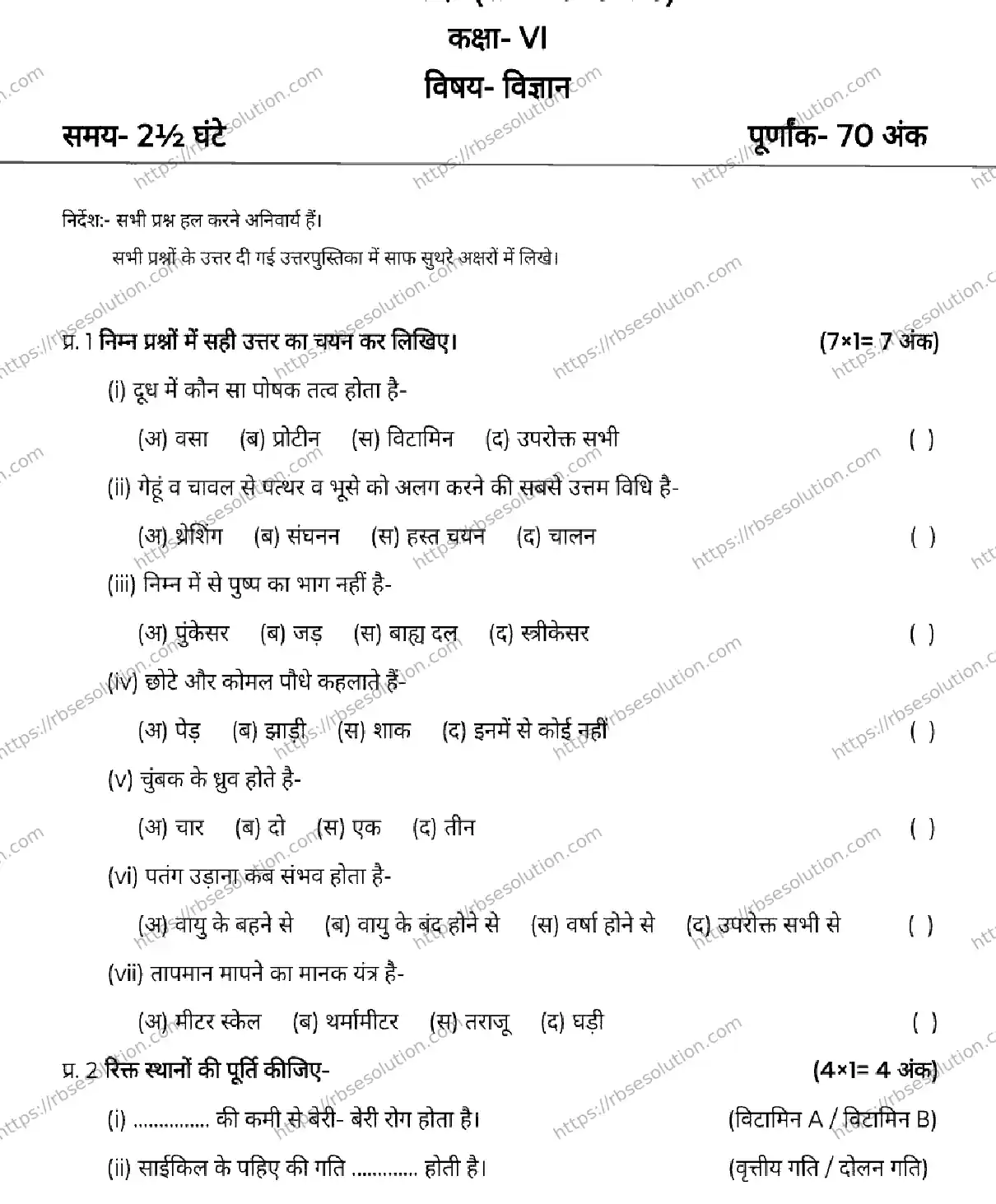 RBSE Class 6th 2026 SCIENCE-120326 Previous Year Papers 0