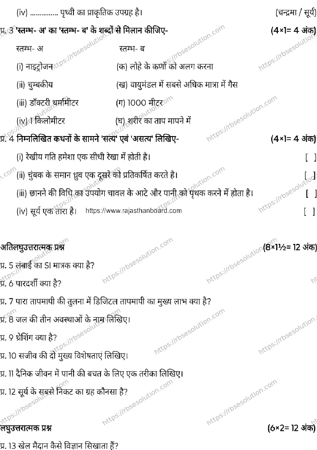 RBSE Class 6th 2026 SCIENCE-120326 Previous Year Papers 1