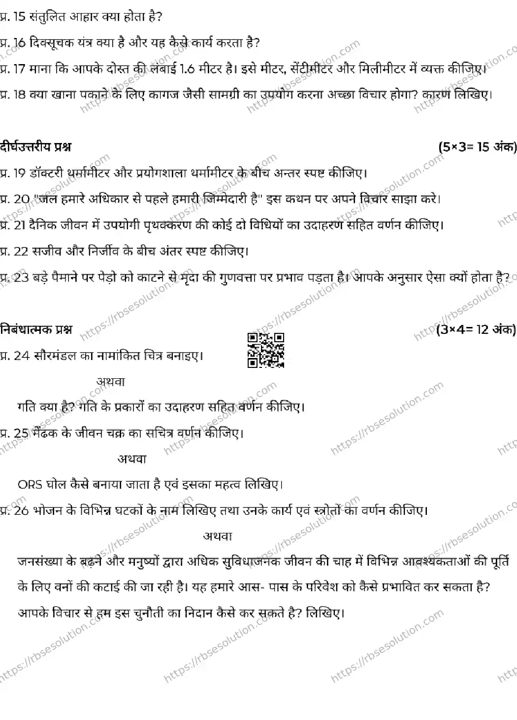 RBSE Class 6th 2026 SCIENCE-120326 Previous Year Papers 2