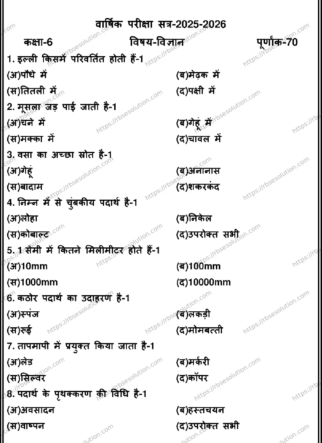 RBSE Class 6th 2026 SCIENCE-170326 Previous Year Papers 0