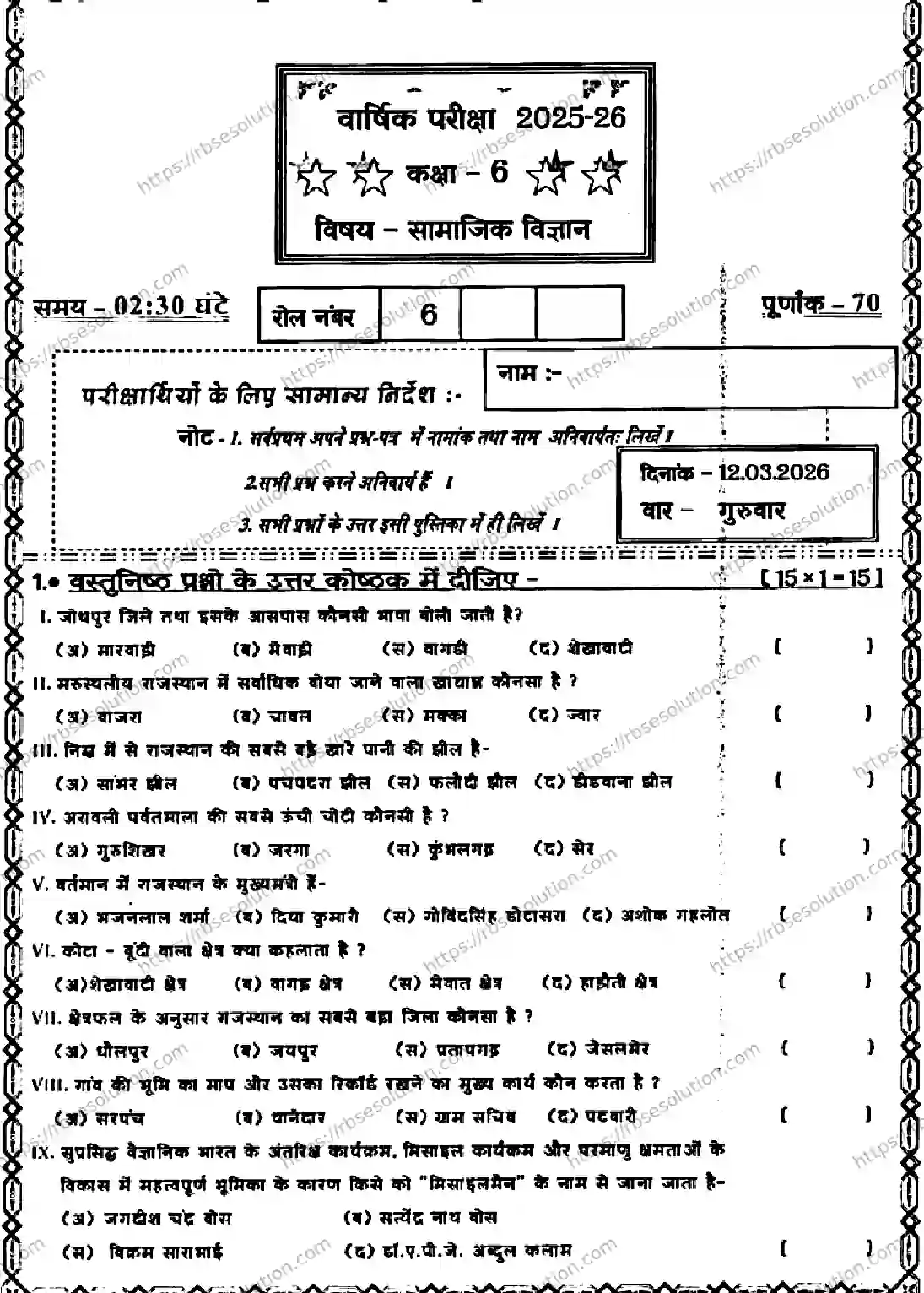 RBSE Class 6th 2026 SCIENCE-SCIENCE-110326 Previous Year Papers 0