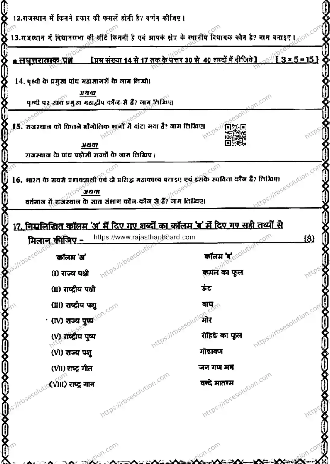 RBSE Class 6th 2026 SCIENCE-SCIENCE-110326 Previous Year Papers 2