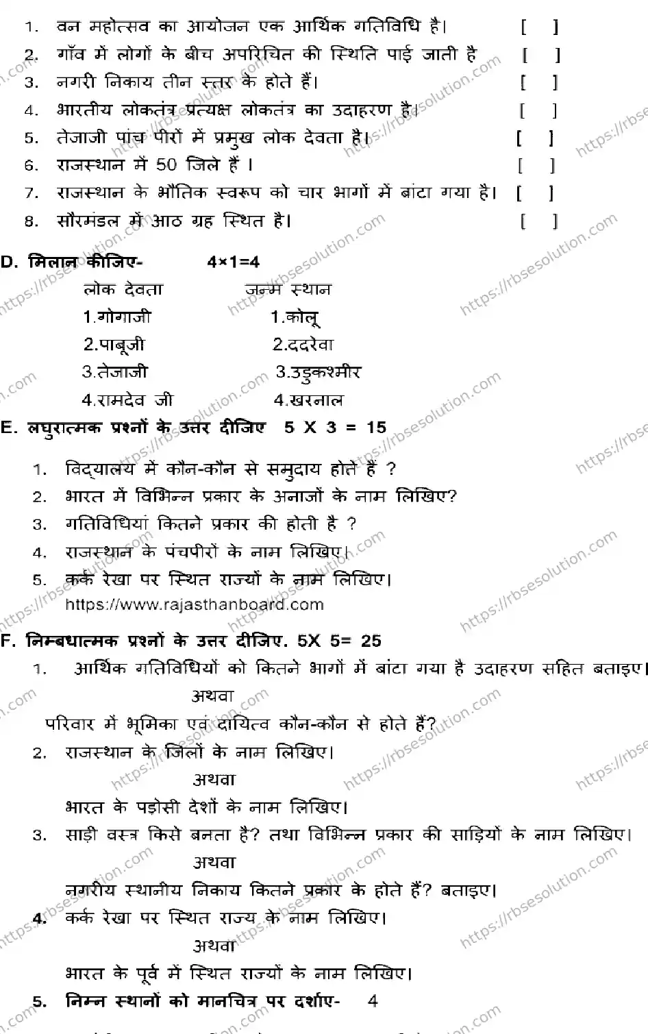 RBSE Class 6th 2026 SOCIAL-SCIENCE-120326 Previous Year Papers 1
