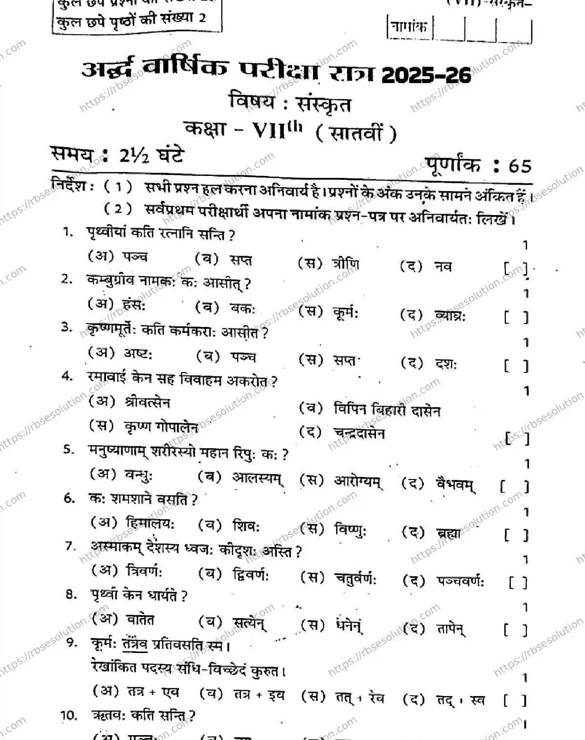 RBSE Class 7th 2026 HALF-YEARLY-SANSKRIT-241125 Previous Year Papers 0