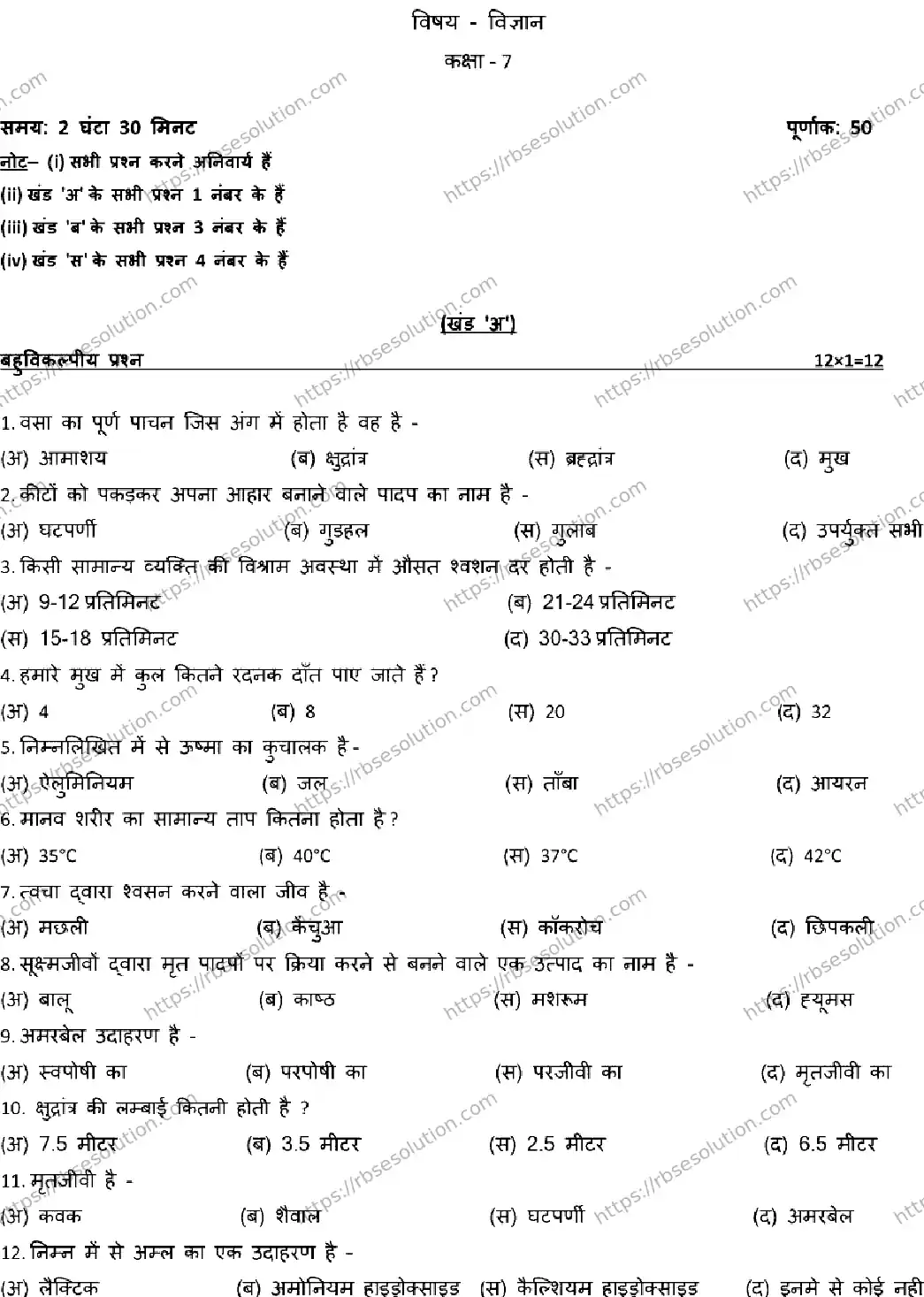 RBSE Class 7th 2026 HALF-YEARLY-SCIENCE-011225 Previous Year Papers 0