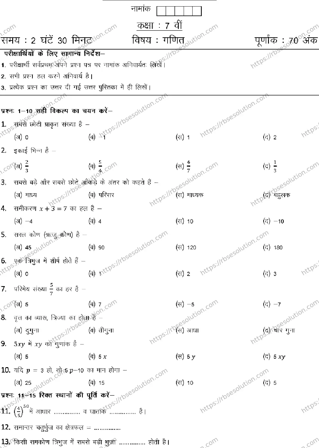 RBSE Class 7th 2026 MATHEMATICS-120326 Previous Year Papers 0