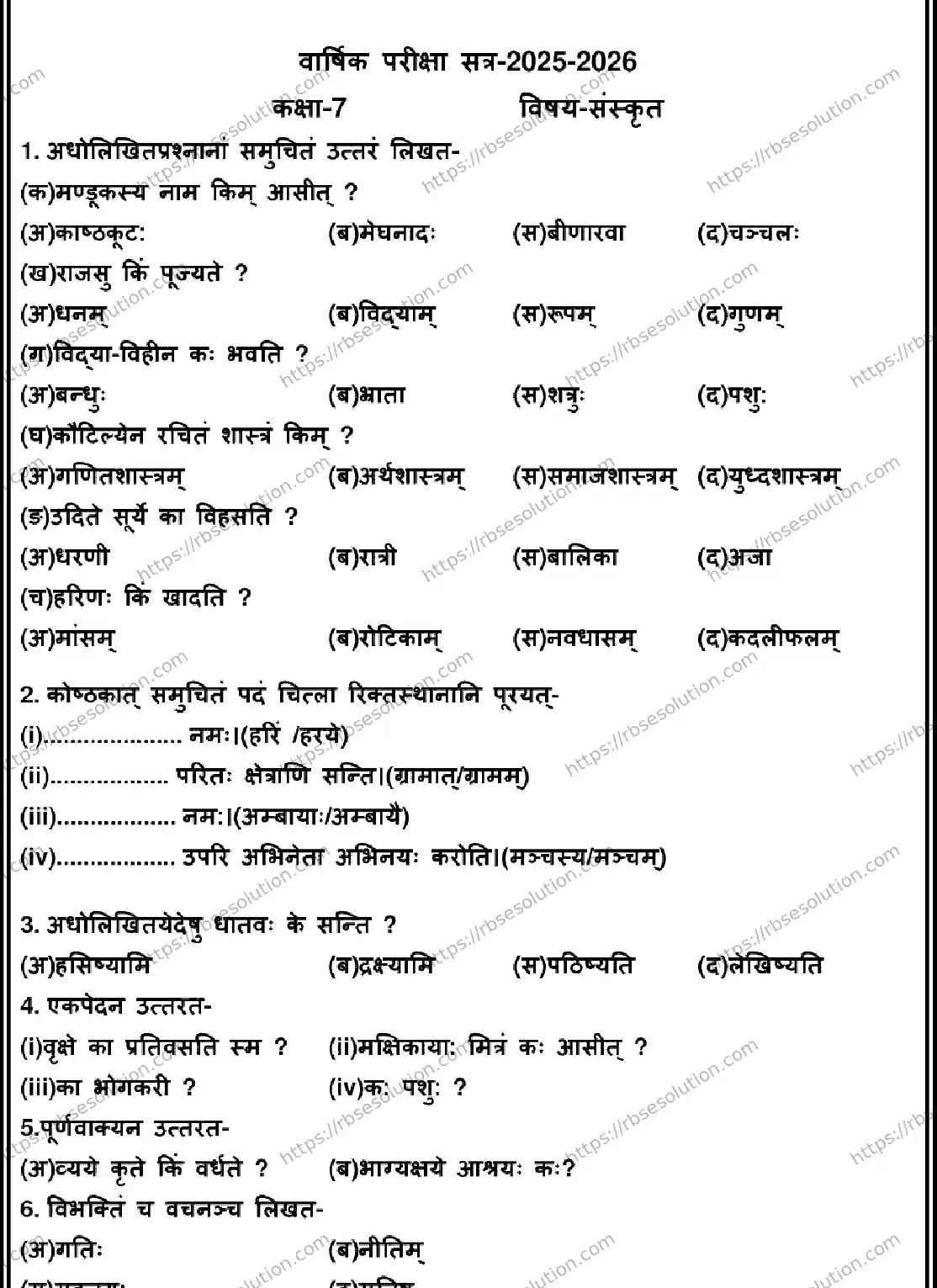 RBSE Class 7th 2026 SANSKRIT-170326 Previous Year Papers 0