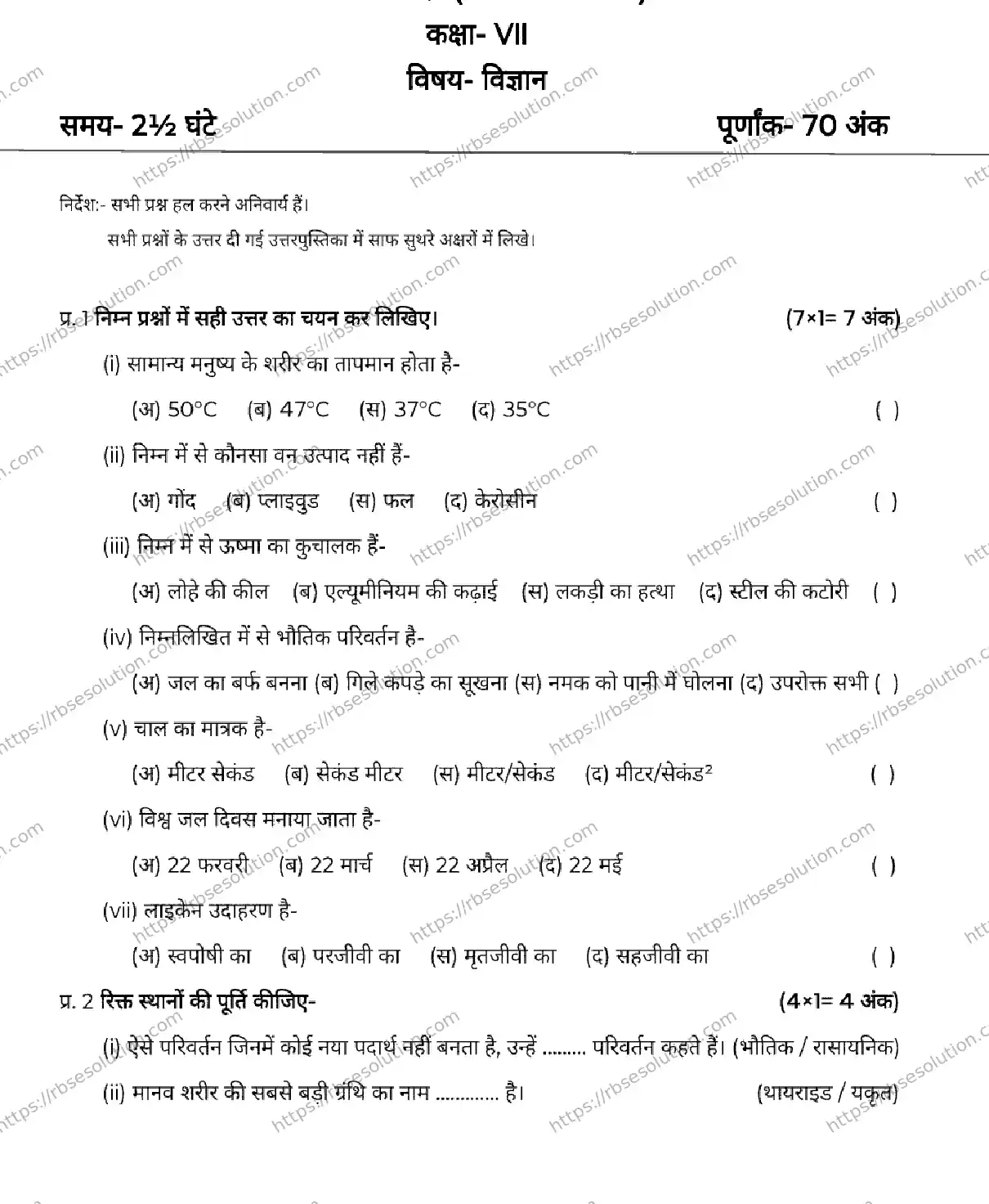 RBSE Class 7th 2026 SCIENCE-120326 Previous Year Papers 0