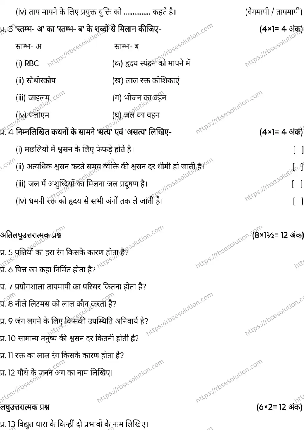 RBSE Class 7th 2026 SCIENCE-120326 Previous Year Papers 1