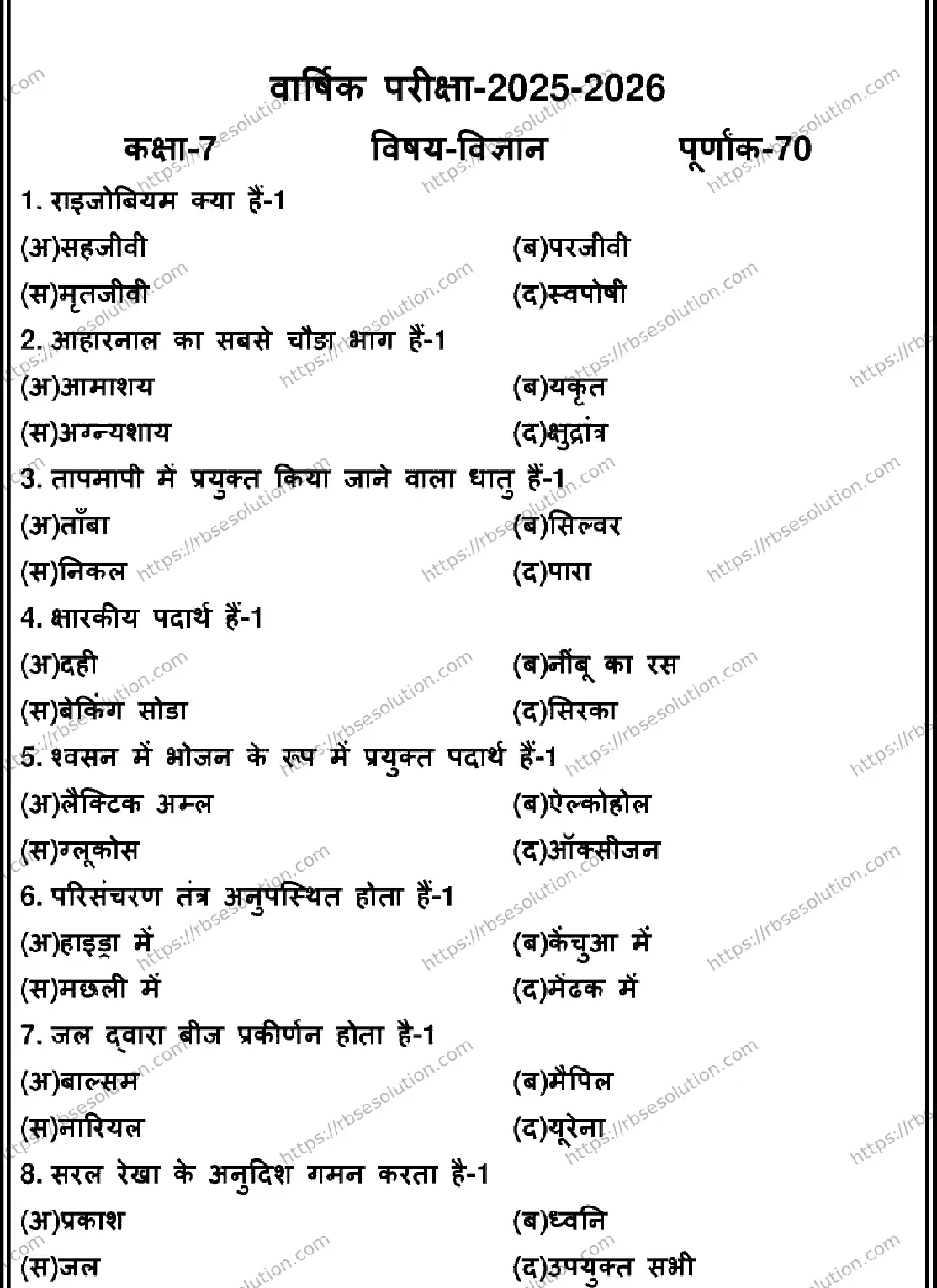 RBSE Class 7th 2026 SCIENCE-170326 Previous Year Papers 0