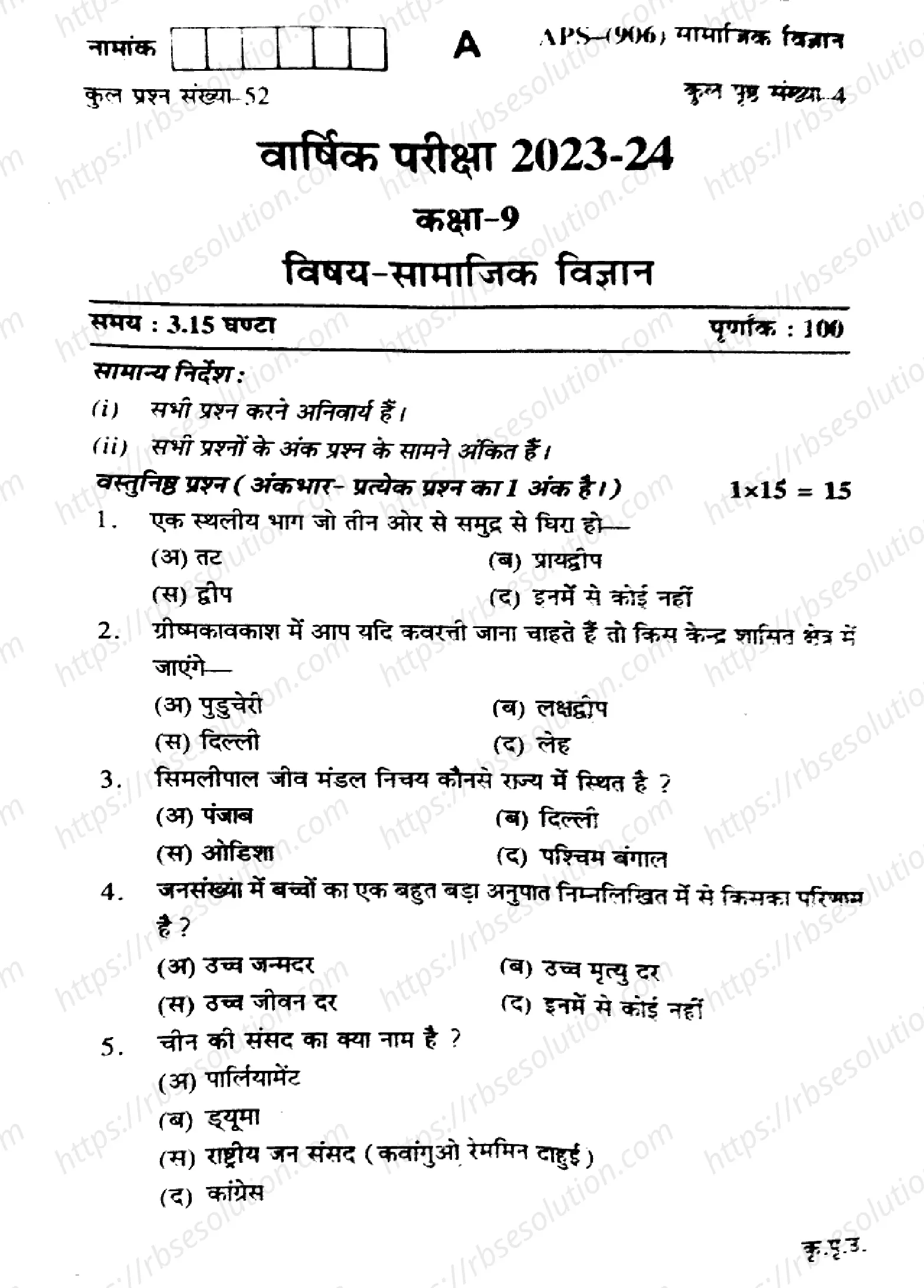 RBSE Class 9th 2024 Social Science-APS (906)-2024 Previous Year Papers 0