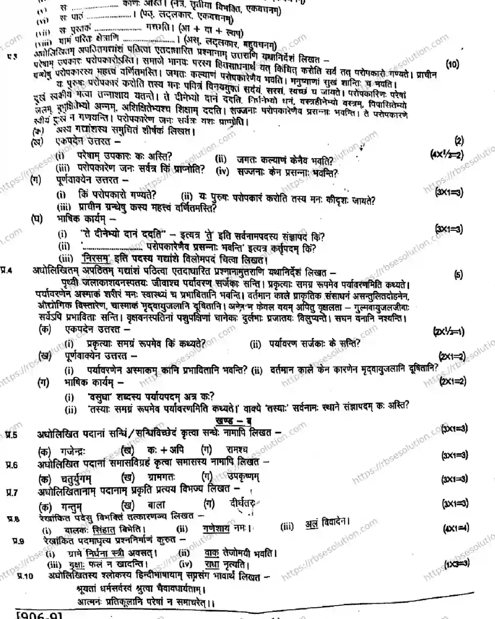 RBSE Class 9th 2026 SANSKRITAM-906 Previous Year Papers 1