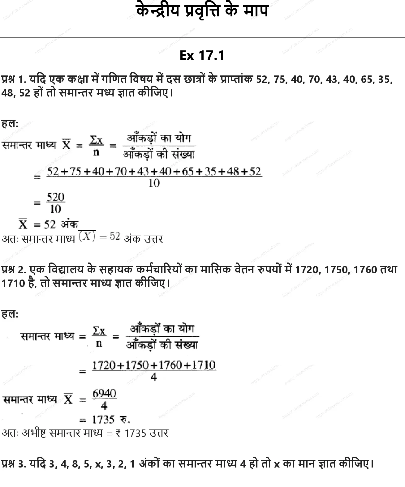 RBSE Class 10th गणित केन्द्रीय प्रवृत्ति के माप Solutions 0