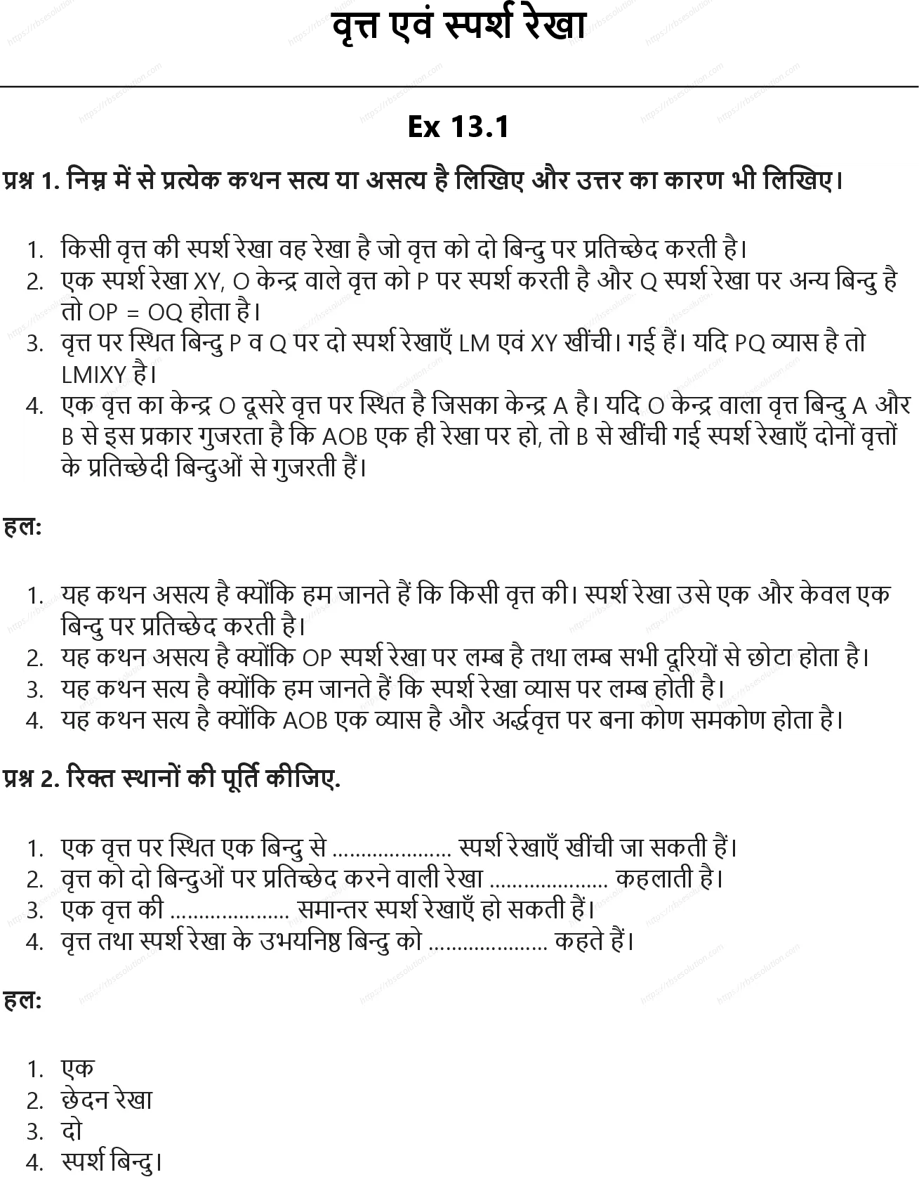 RBSE Class 10th गणित वृत्त एवं स्पर्श रेखा Solutions 0