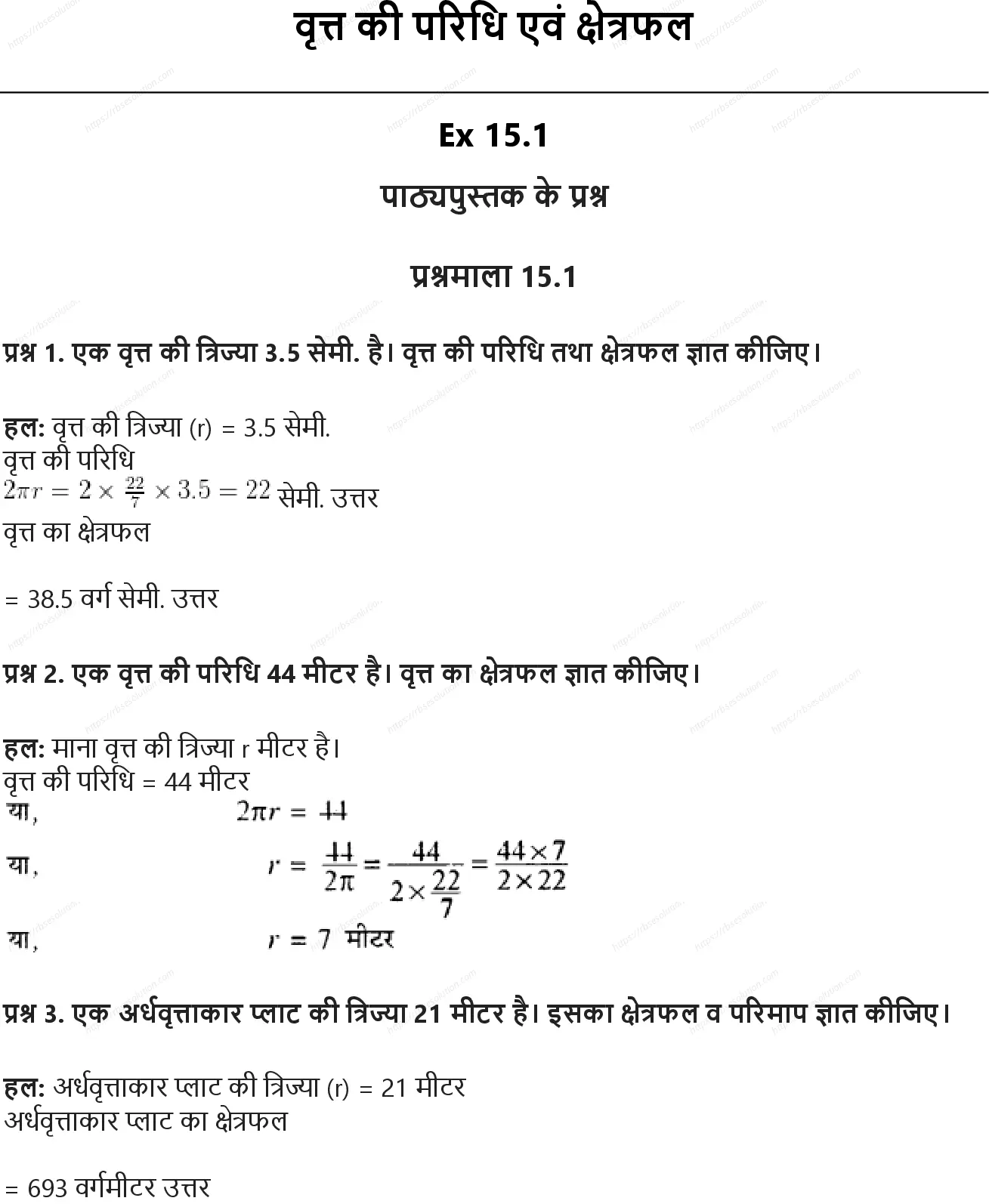RBSE Class 10th गणित वृत्त की परिधि एवं क्षेत्रफल Solutions 0