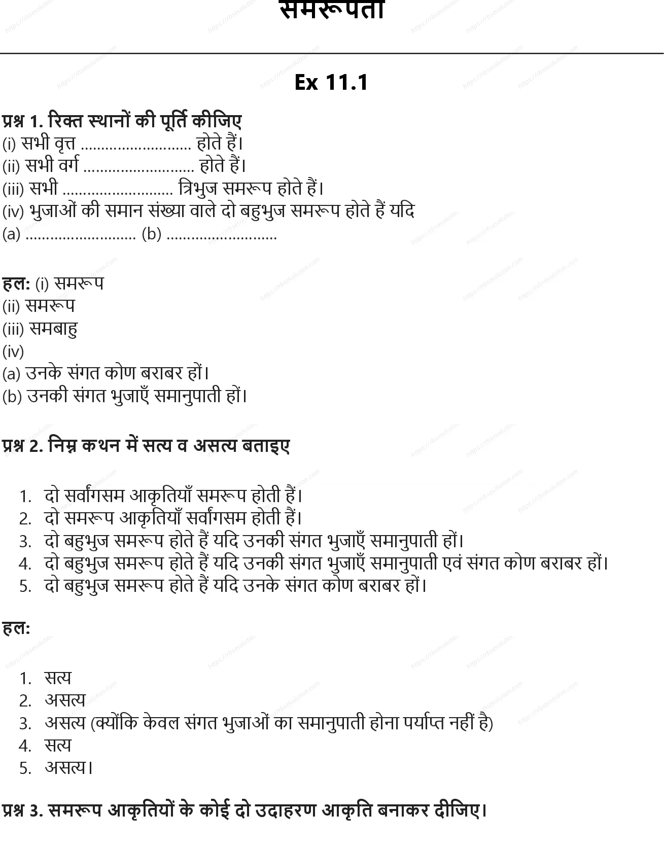 RBSE Class 10th गणित समरूपता Solutions 0