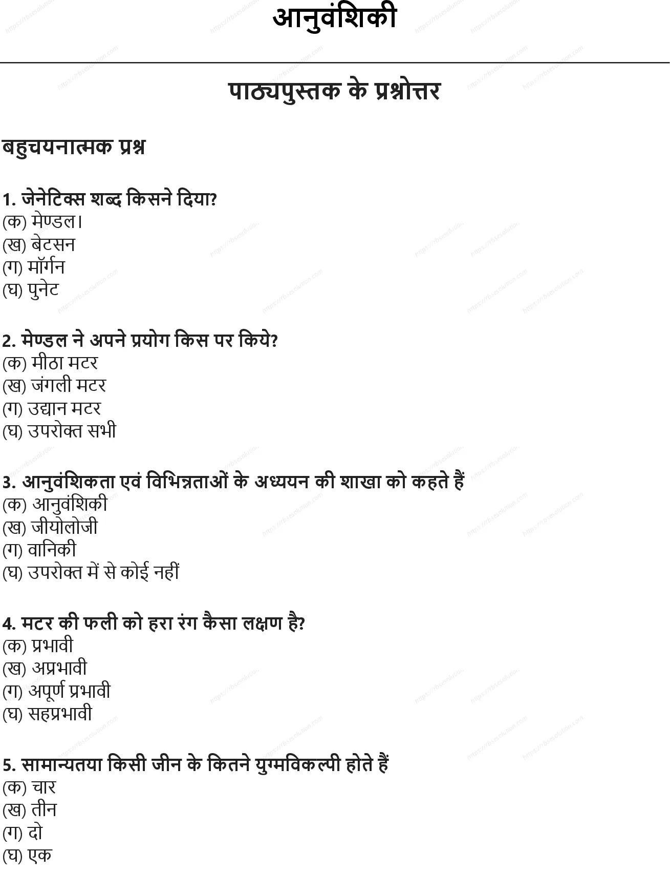 RBSE Class 10th विज्ञान आनुवंशिकी Solutions 0