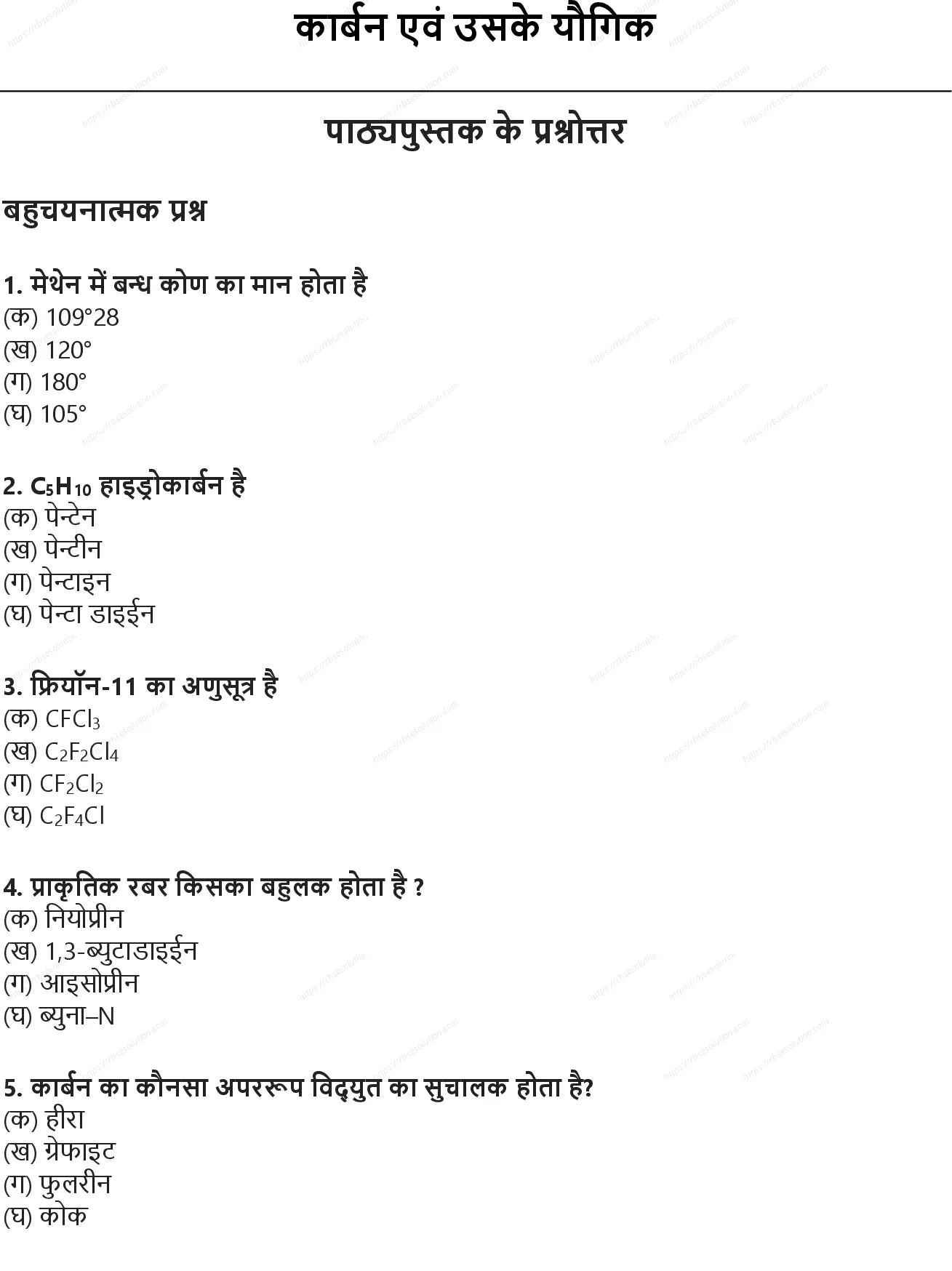 RBSE Class 10th विज्ञान कार्बन एवं उसके यौगिक Solutions 0
