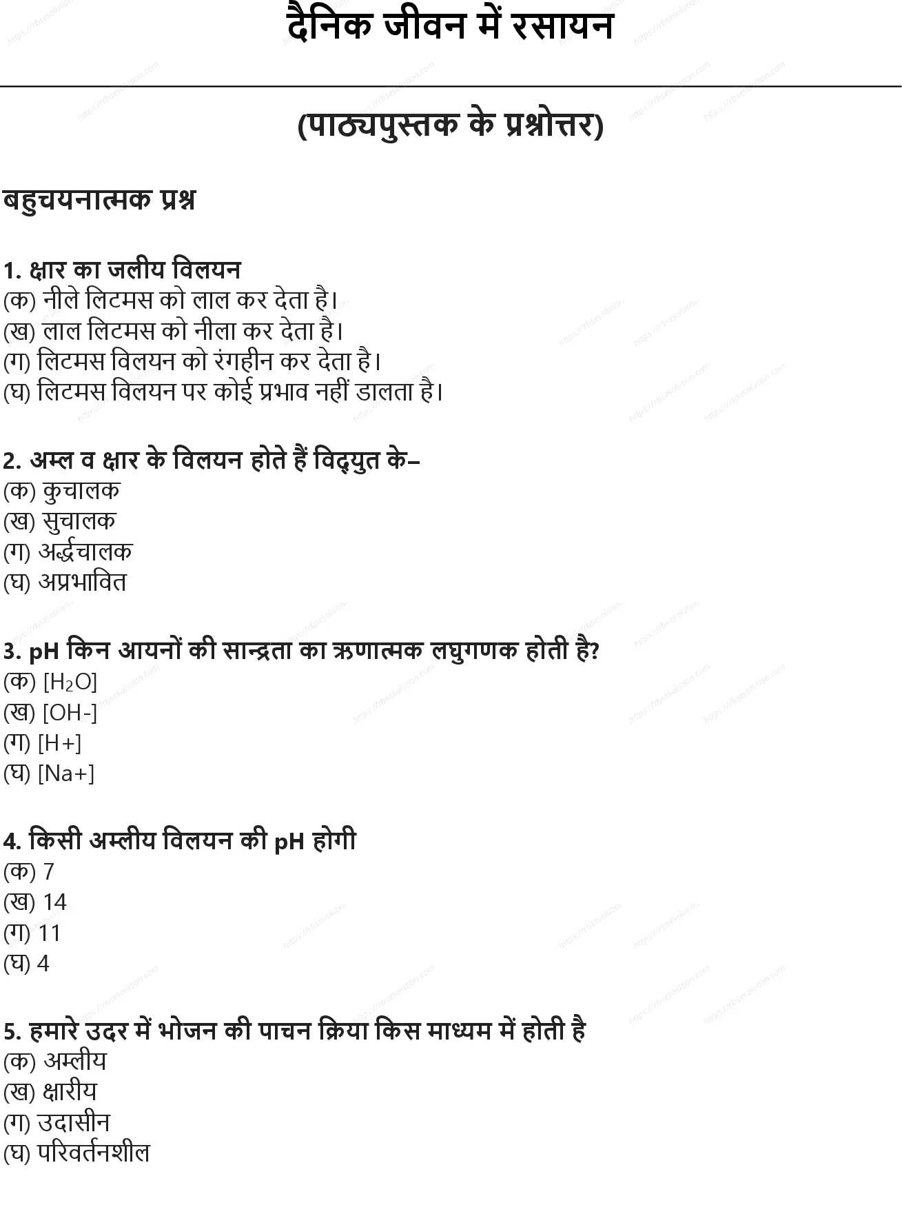 RBSE Class 10th विज्ञान दैनिक जीवन में रसायन Solutions 0