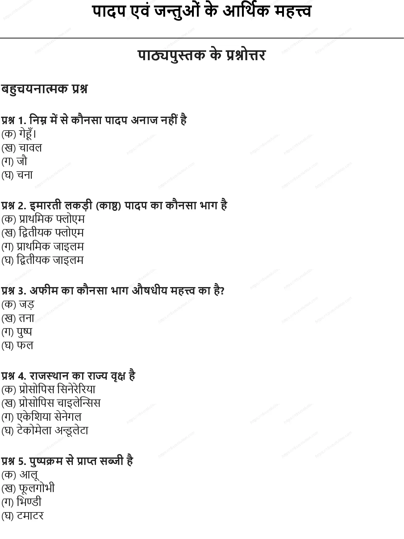 RBSE Class 10th विज्ञान पादप एवं जन्तुओं के आर्थिक महत्त्व Solutions 0