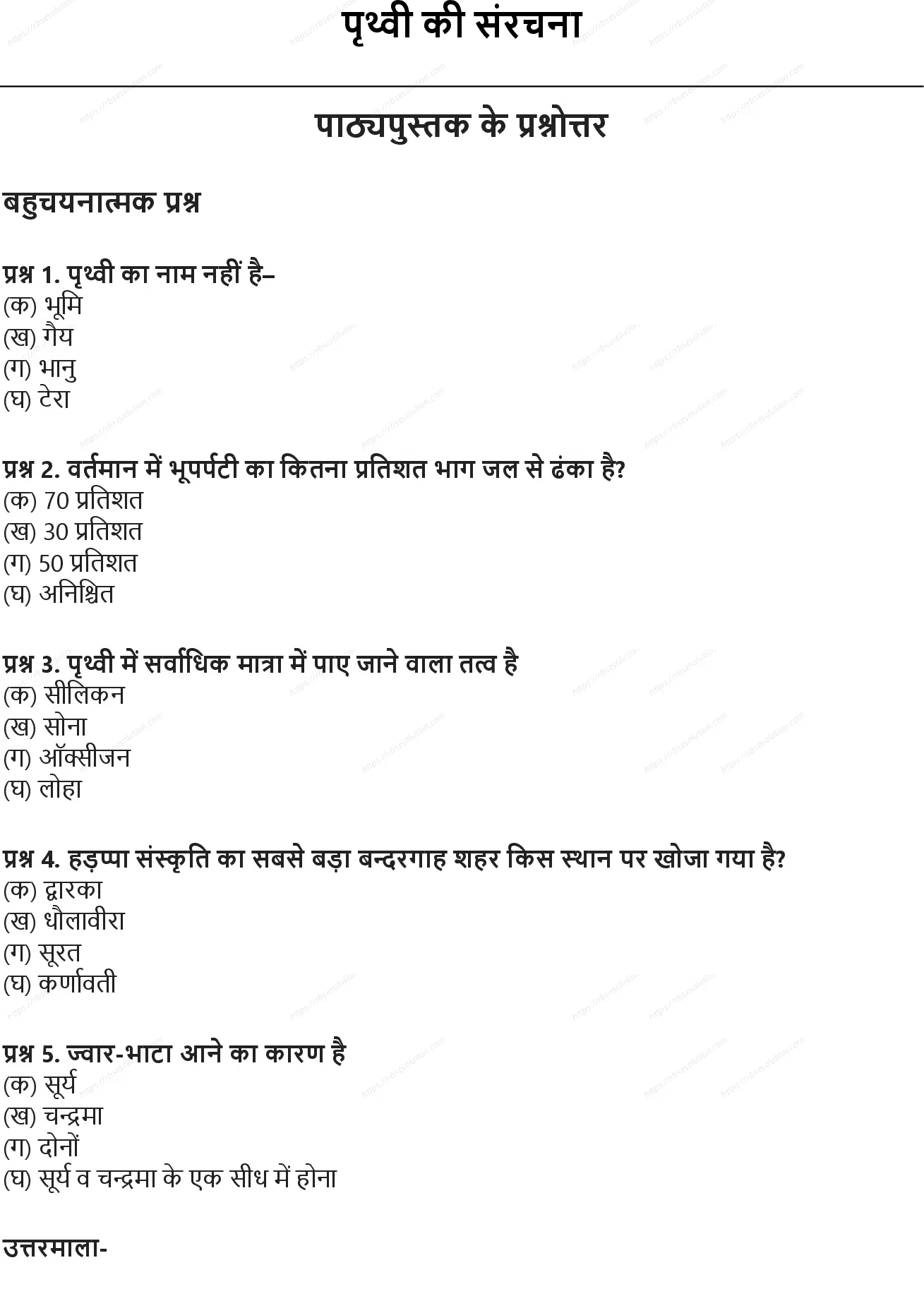 RBSE Class 10th विज्ञान पृथ्वी की संरचना Solutions 0