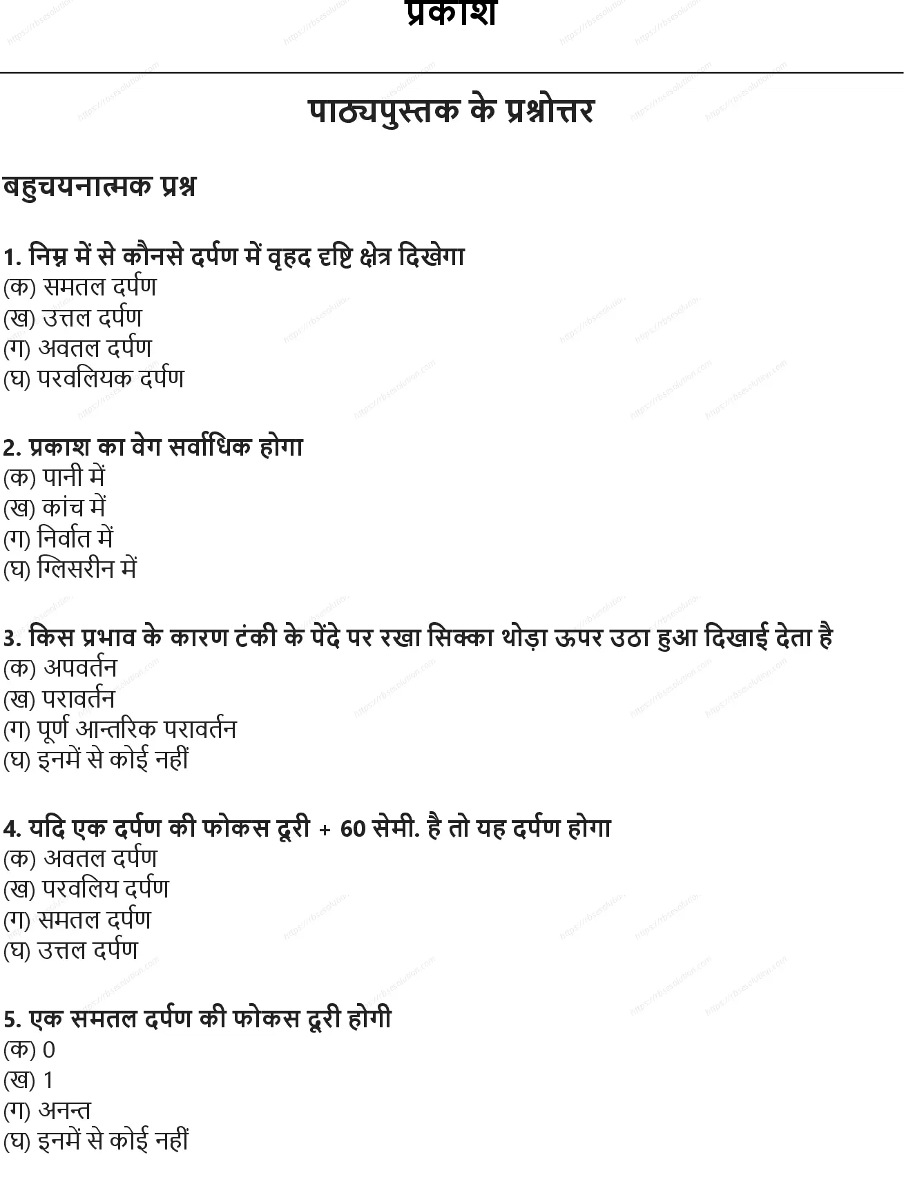 RBSE Class 10th विज्ञान प्रकाश Solutions 0