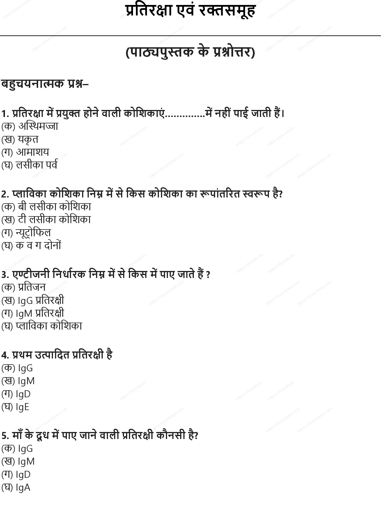 RBSE Class 10th विज्ञान प्रतिरक्षा एवं रक्तसमूह Solutions 0