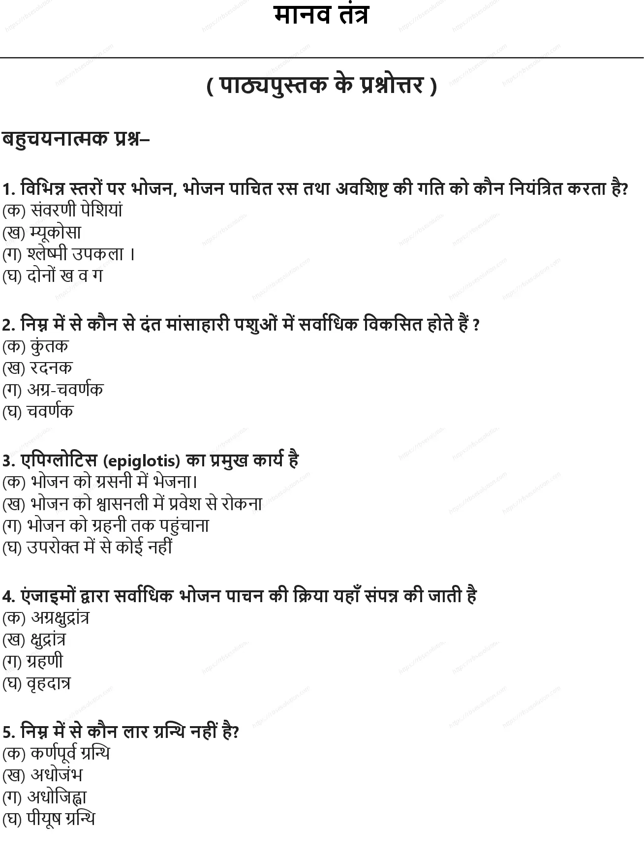 RBSE Class 10th विज्ञान मानव तंत्र Solutions 0