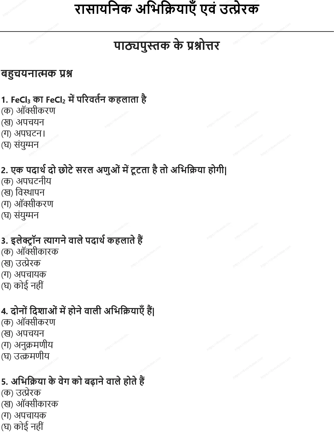 RBSE Class 10th विज्ञान रासायनिक अभिक्रियाएँ एवं उत्प्रेरक Solutions 0