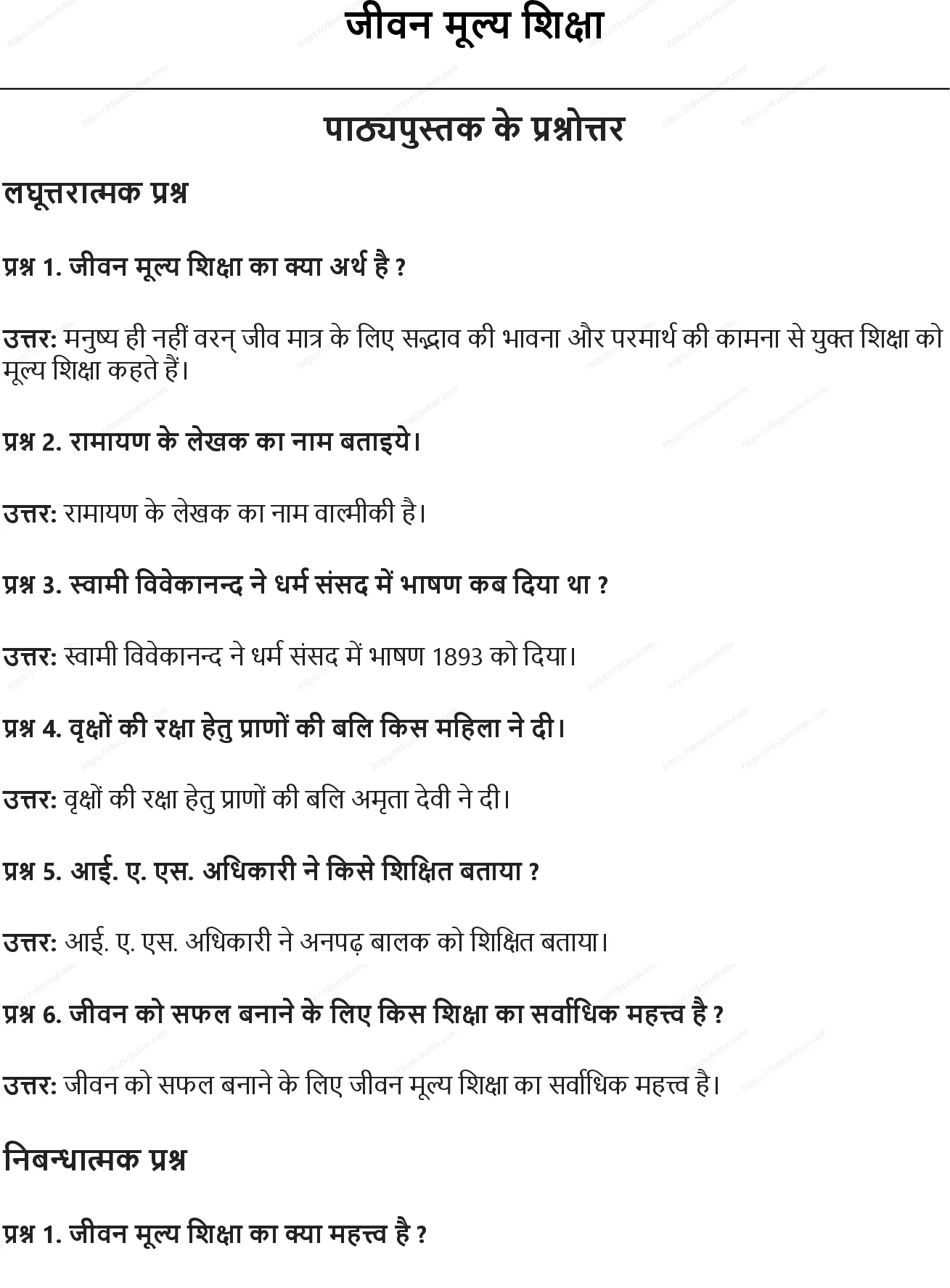 RBSE Class 10th शारीरिक शिक्षा जीवन मूल्य शिक्षा Solutions 0