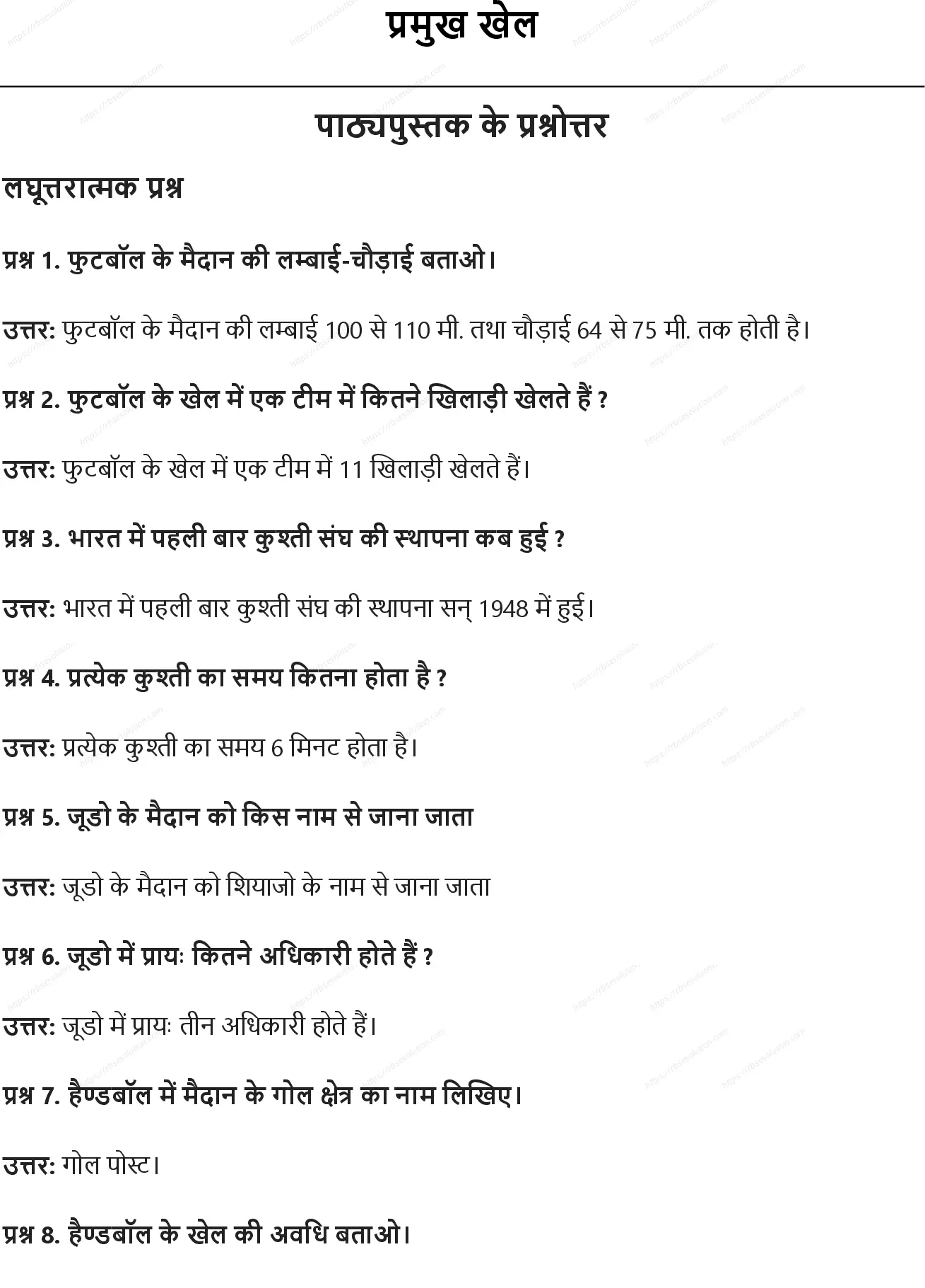 RBSE Class 10th शारीरिक शिक्षा प्रमुख खेल Solutions 0