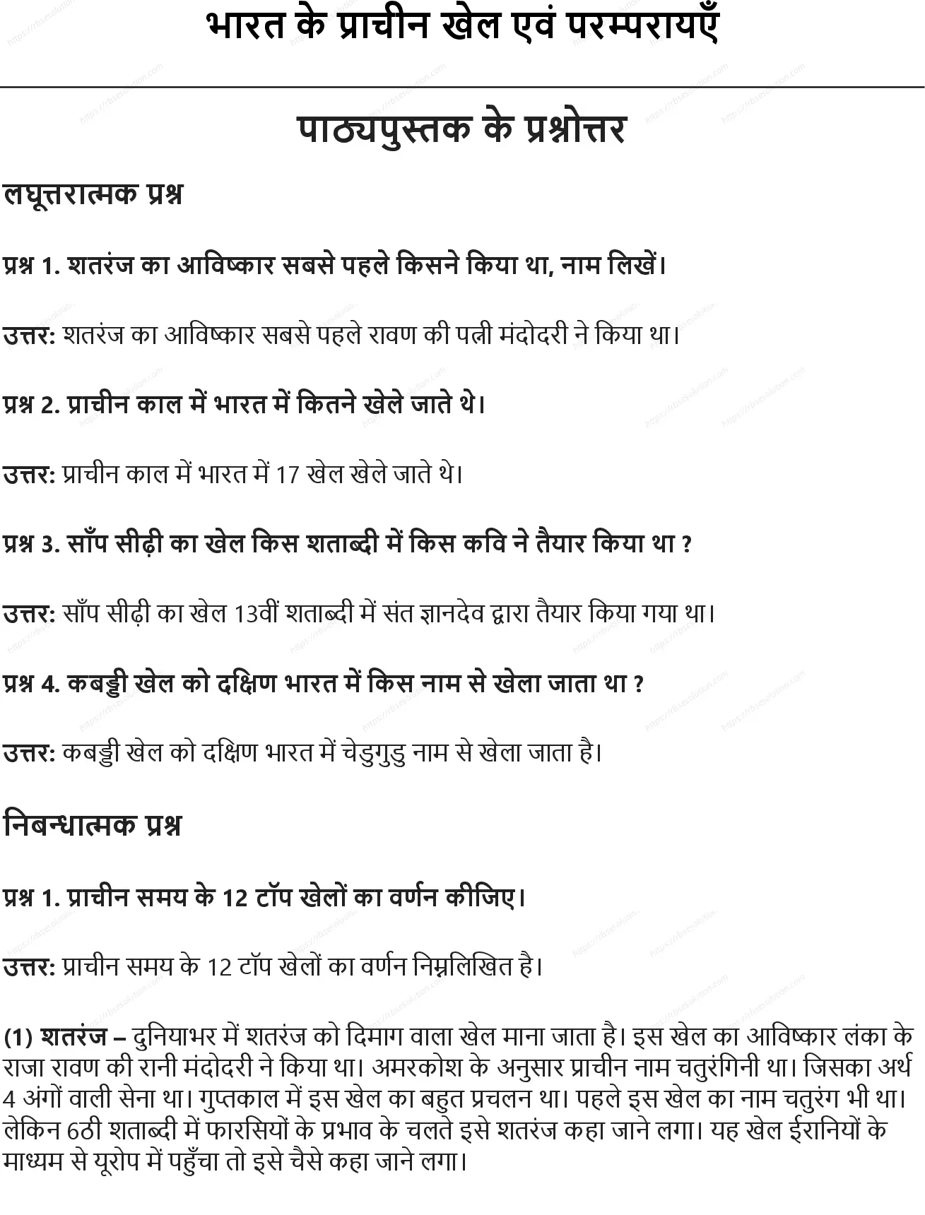 RBSE Class 10th शारीरिक शिक्षा भारत के प्राचीन खेल एवं परम्परायएँ Solutions 0