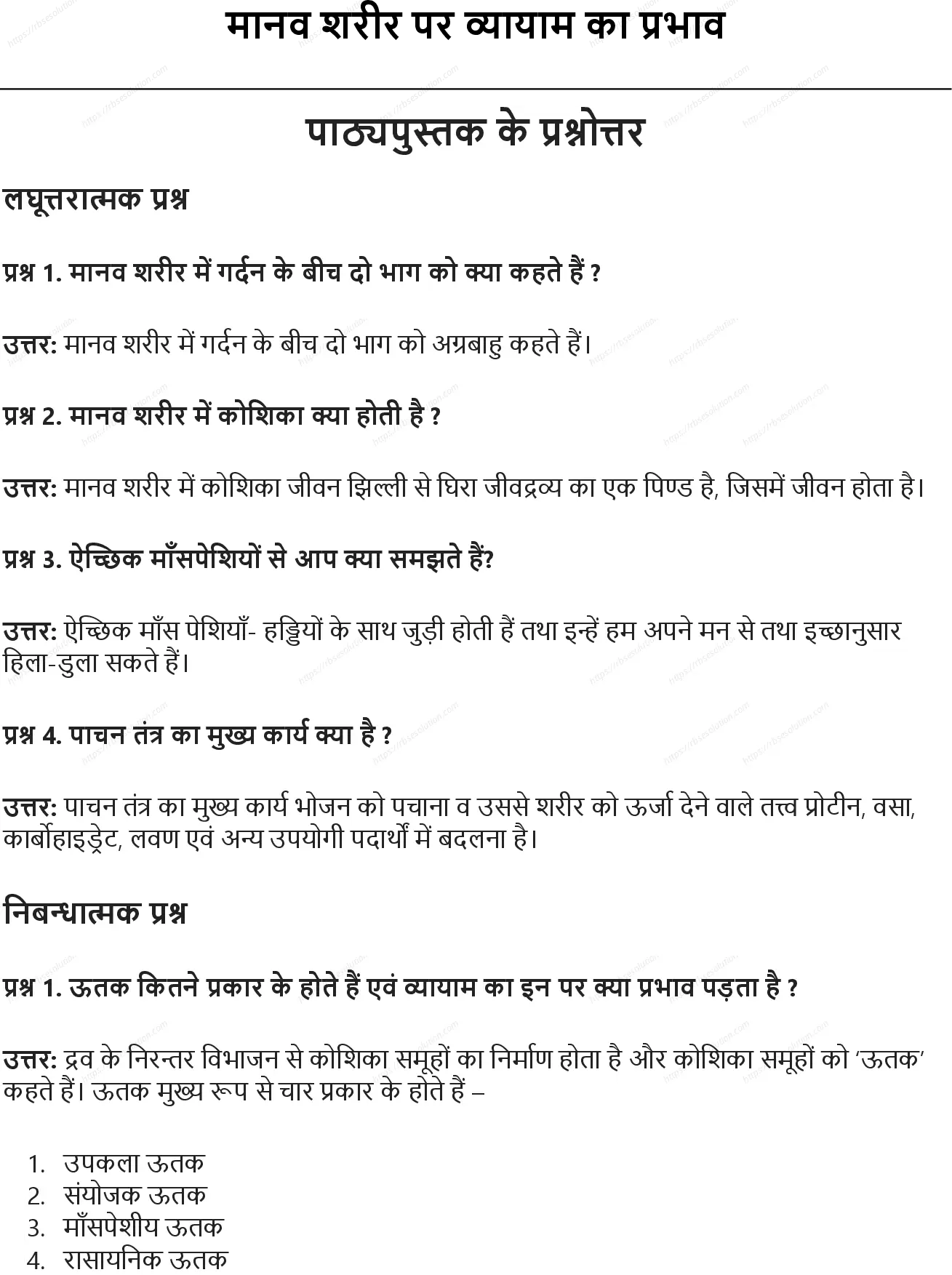 RBSE Class 10th शारीरिक शिक्षा मानव शरीर पर व्यायाम का प्रभाव Solutions 0