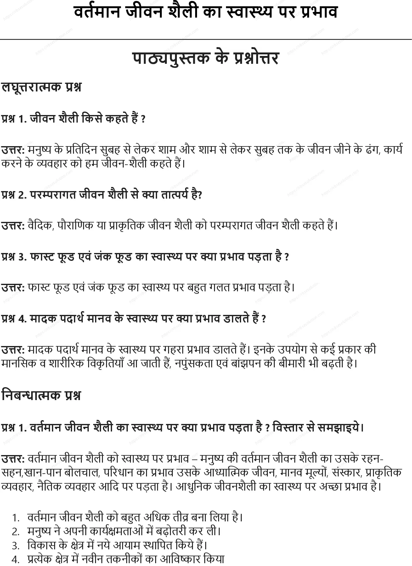 RBSE Class 10th शारीरिक शिक्षा वर्तमान जीवन शैली का स्वास्थ्य पर प्रभाव Solutions 0