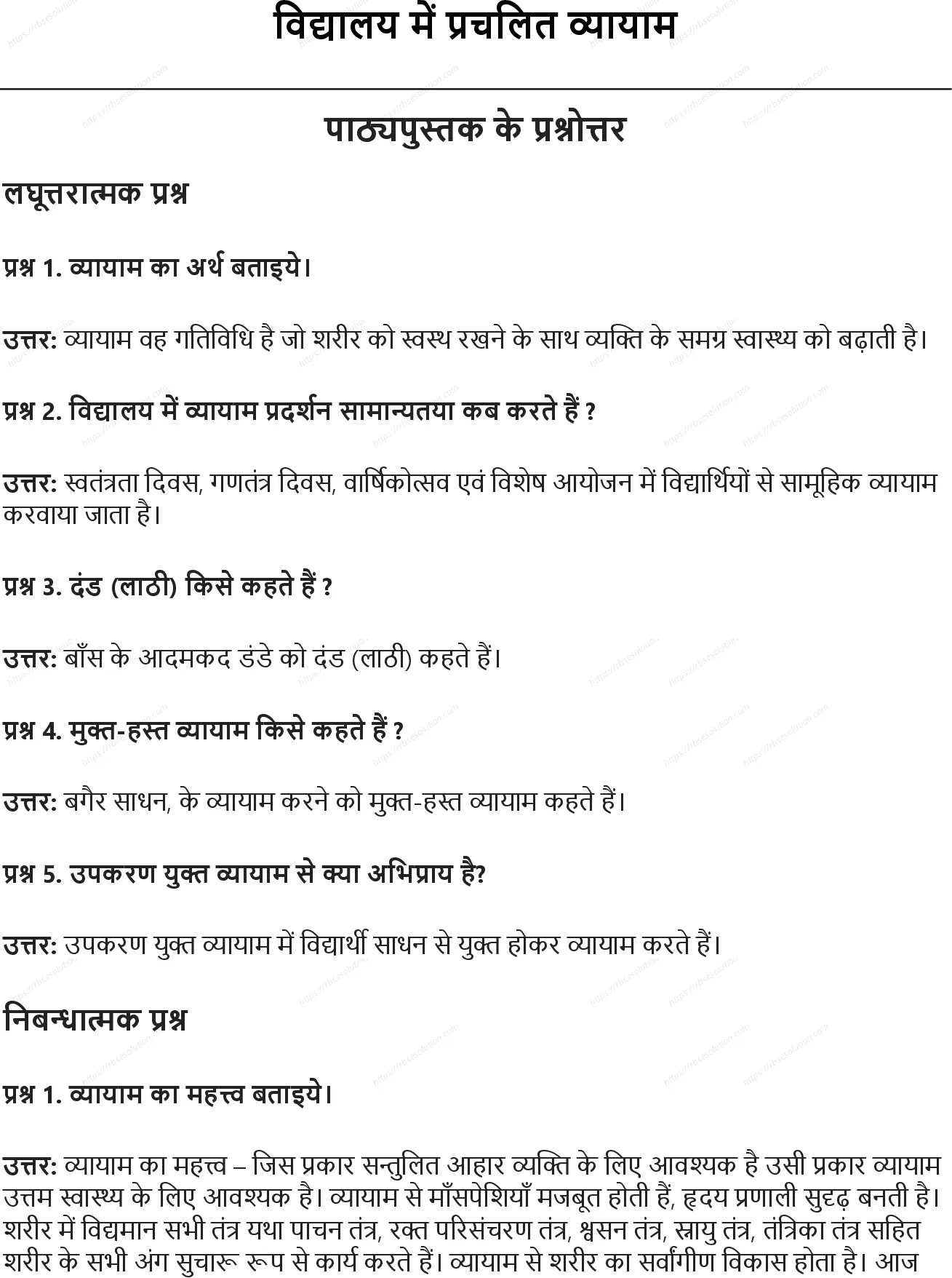 RBSE Class 10th शारीरिक शिक्षा विद्यालय में प्रचलित व्यायाम Solutions 0