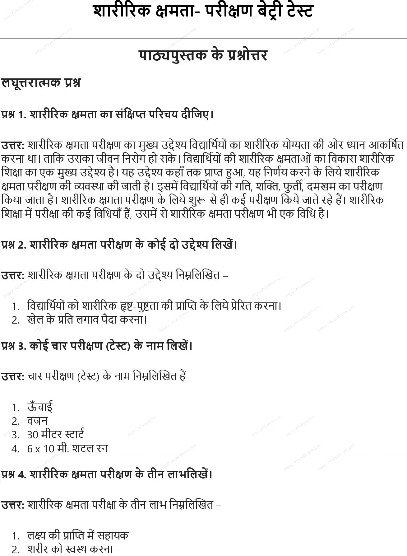 RBSE Class 10th शारीरिक शिक्षा शारीरिक क्षमता: परीक्षण बेट्री टेस्ट Solutions 0