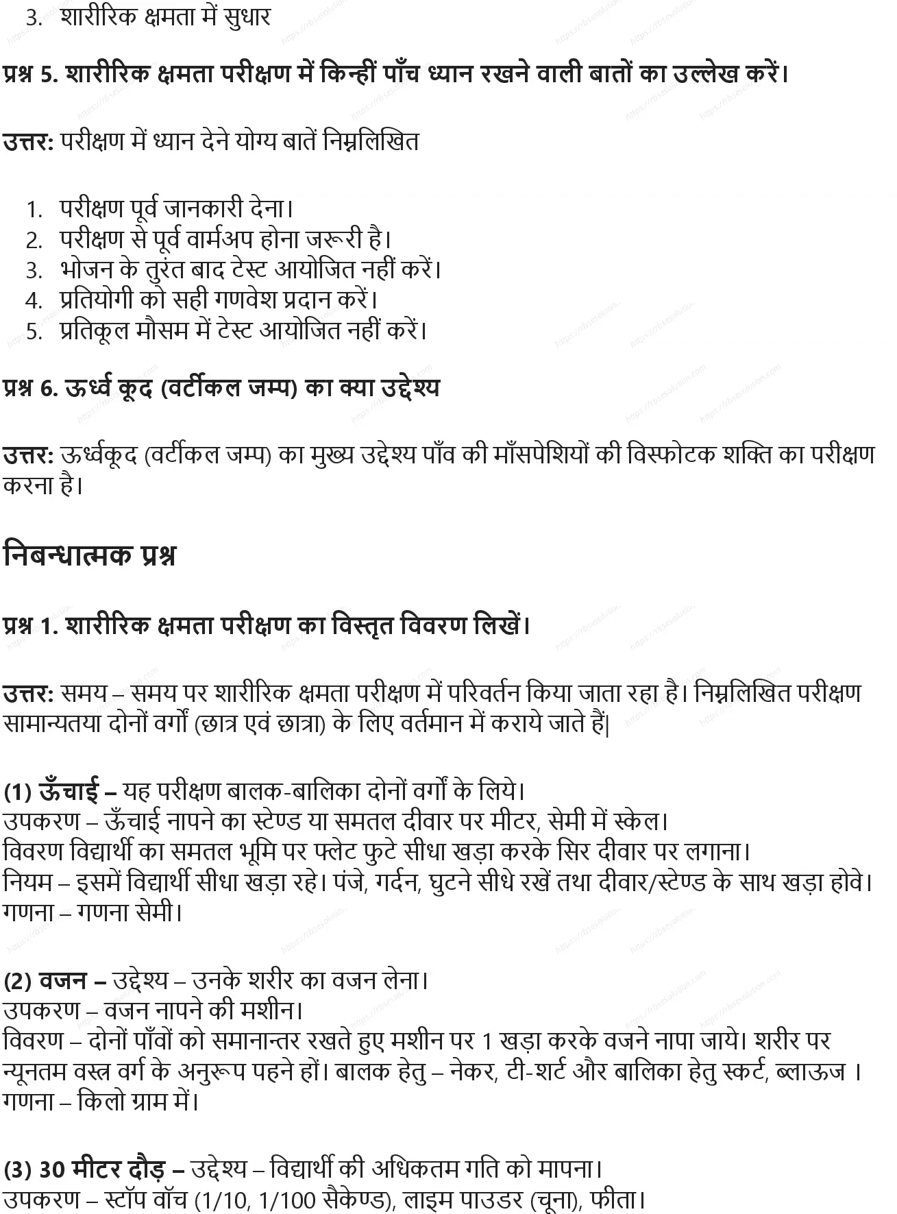 RBSE Class 10th शारीरिक शिक्षा शारीरिक क्षमता: परीक्षण बेट्री टेस्ट Solutions 1