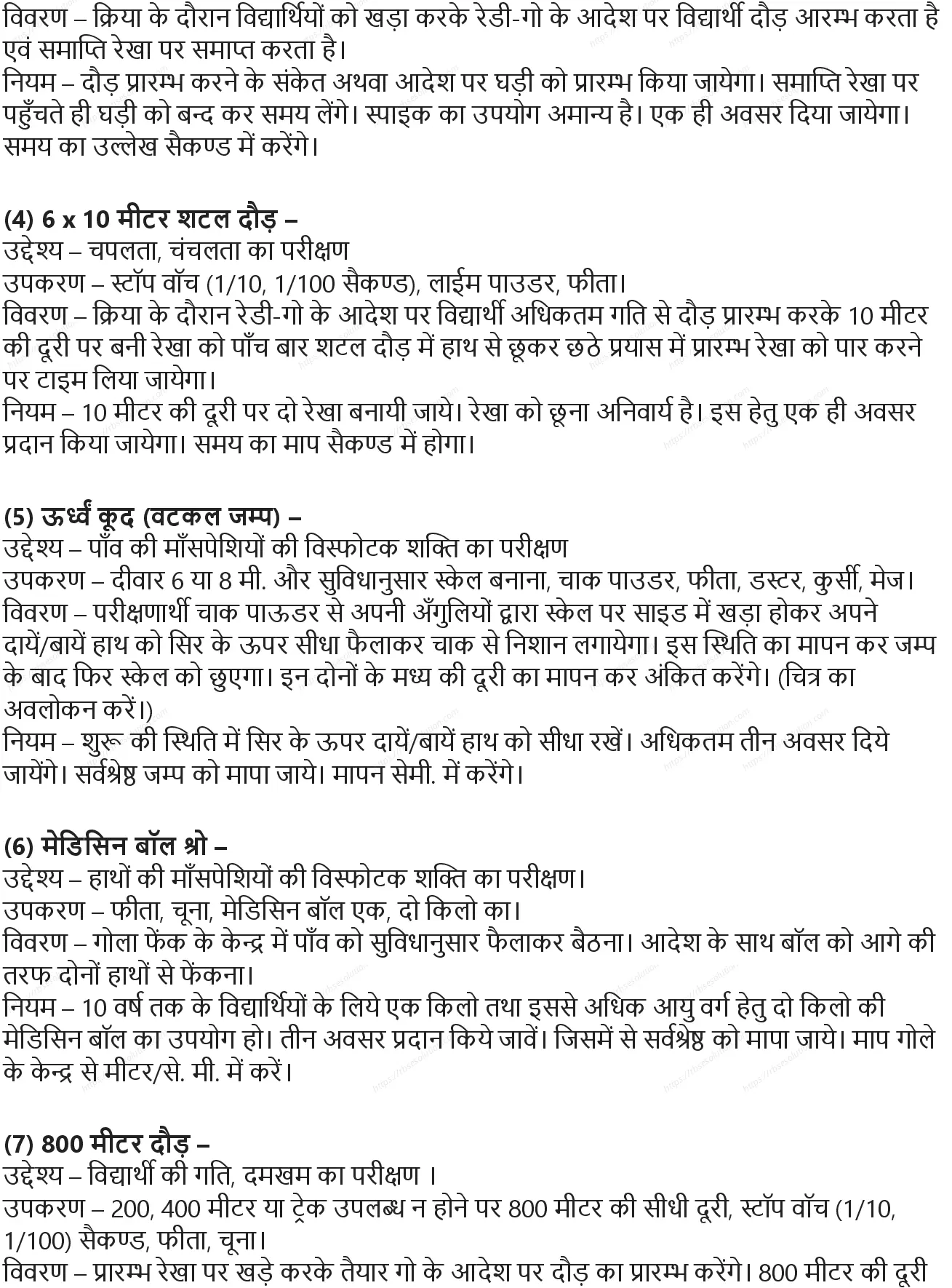 RBSE Class 10th शारीरिक शिक्षा शारीरिक क्षमता: परीक्षण बेट्री टेस्ट Solutions 2