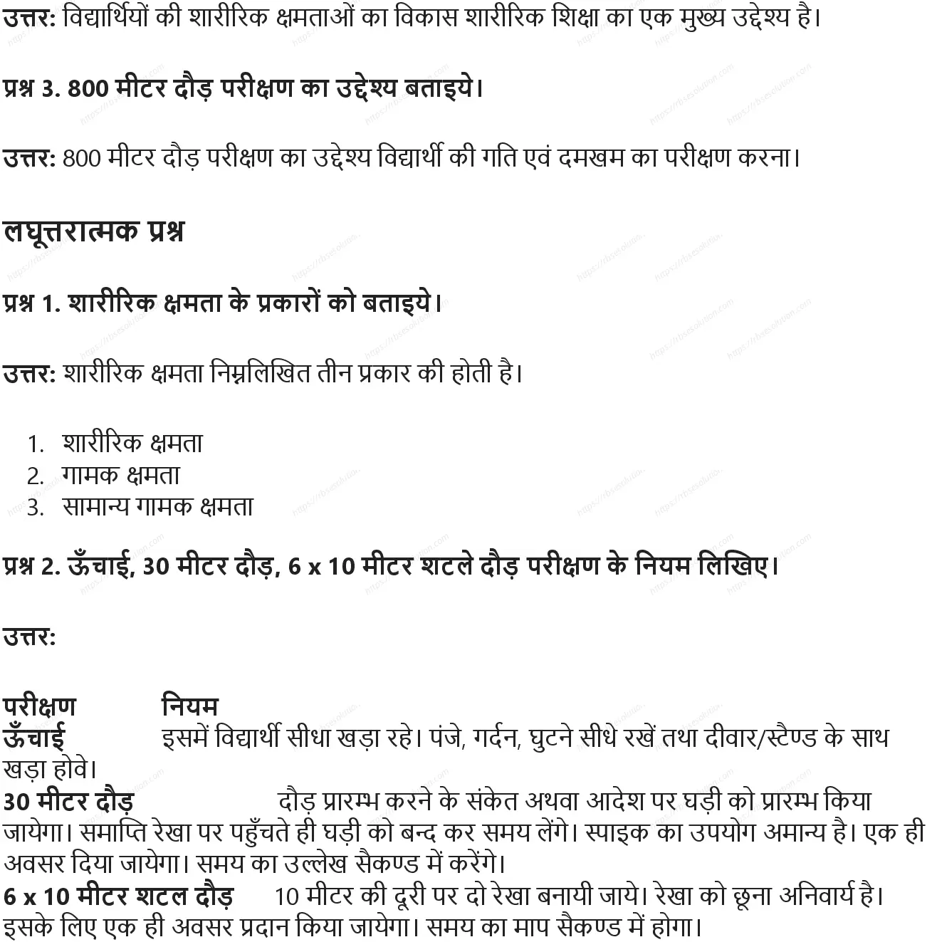 RBSE Class 10th शारीरिक शिक्षा शारीरिक क्षमता: परीक्षण बेट्री टेस्ट Solutions 5