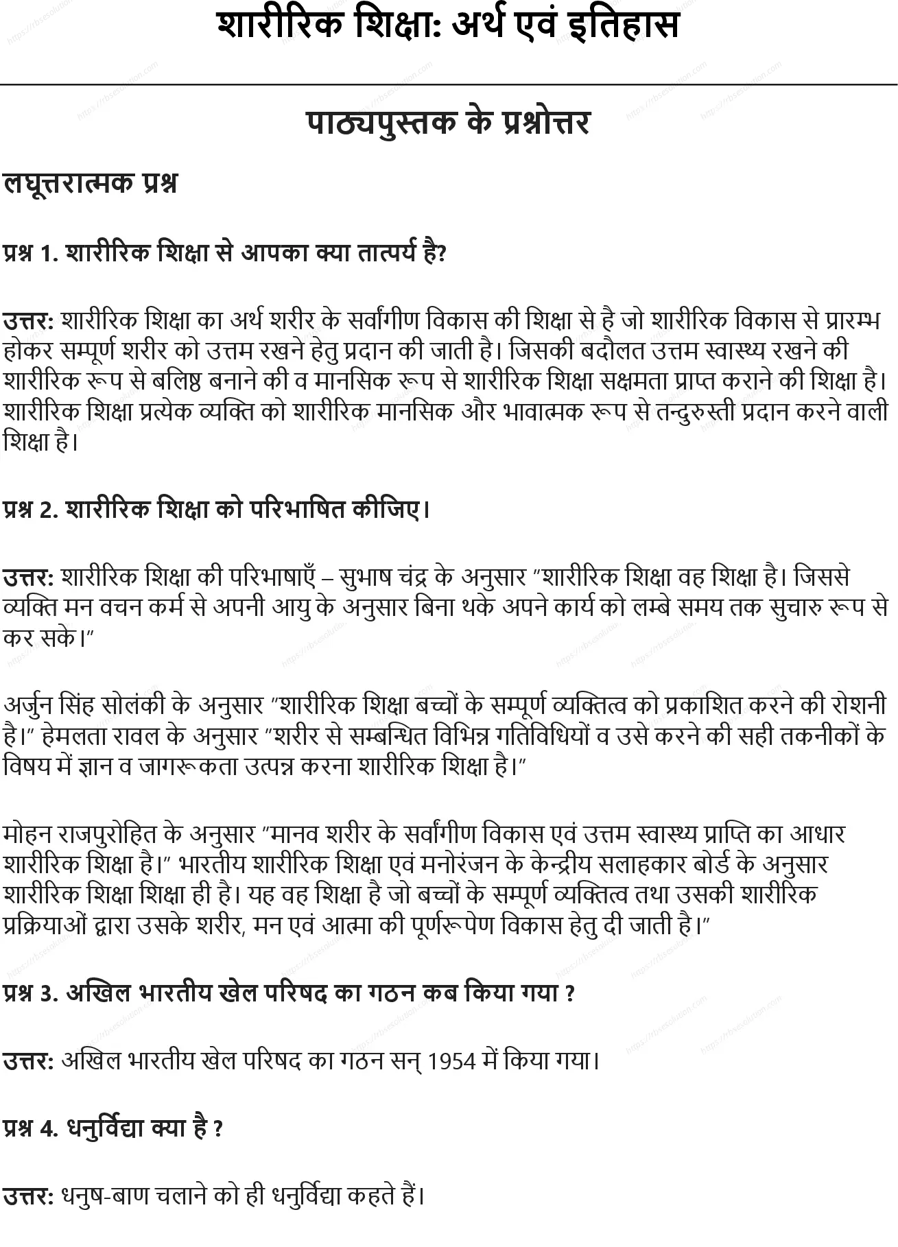 RBSE Class 10th शारीरिक शिक्षा शारीरिक शिक्षा: अर्थ एवं इतिहास Solutions 0