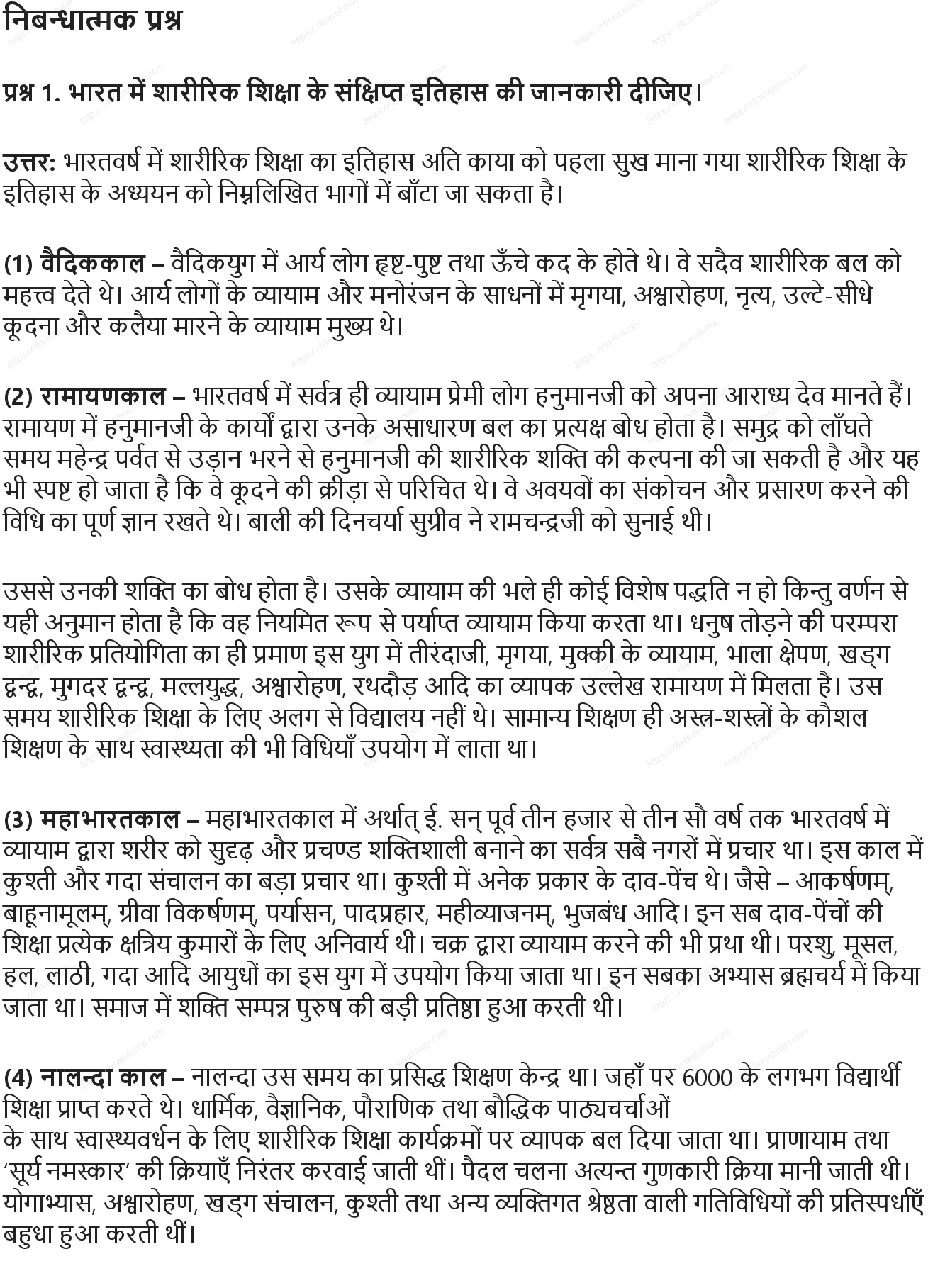 RBSE Class 10th शारीरिक शिक्षा शारीरिक शिक्षा: अर्थ एवं इतिहास Solutions 4