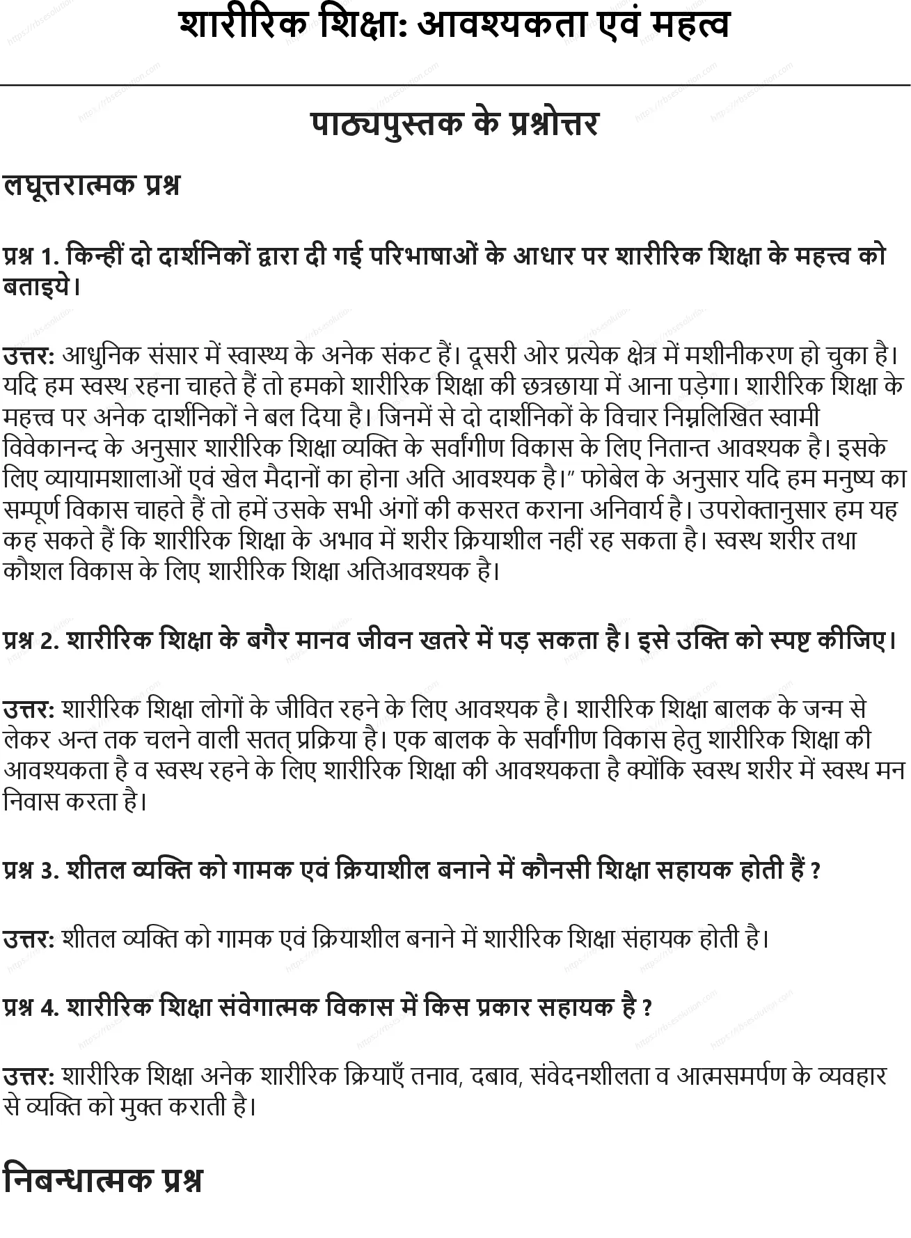 RBSE Class 10th शारीरिक शिक्षा शारीरिक शिक्षा: आवश्यकता एवं महत्व Solutions 0