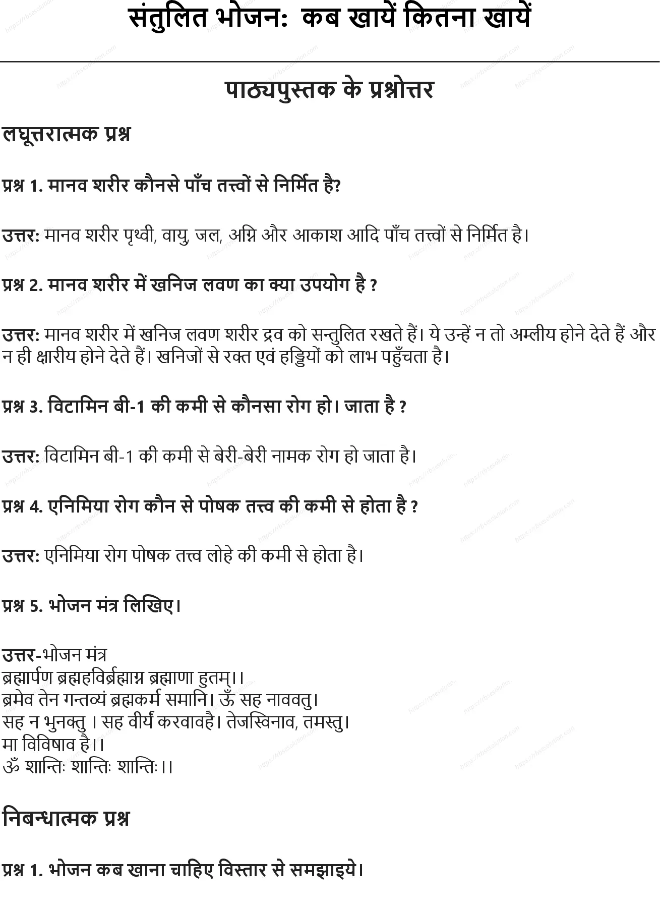 RBSE Class 10th शारीरिक शिक्षा संतुलित भोजन: कब खायें कितना खायें Solutions 0