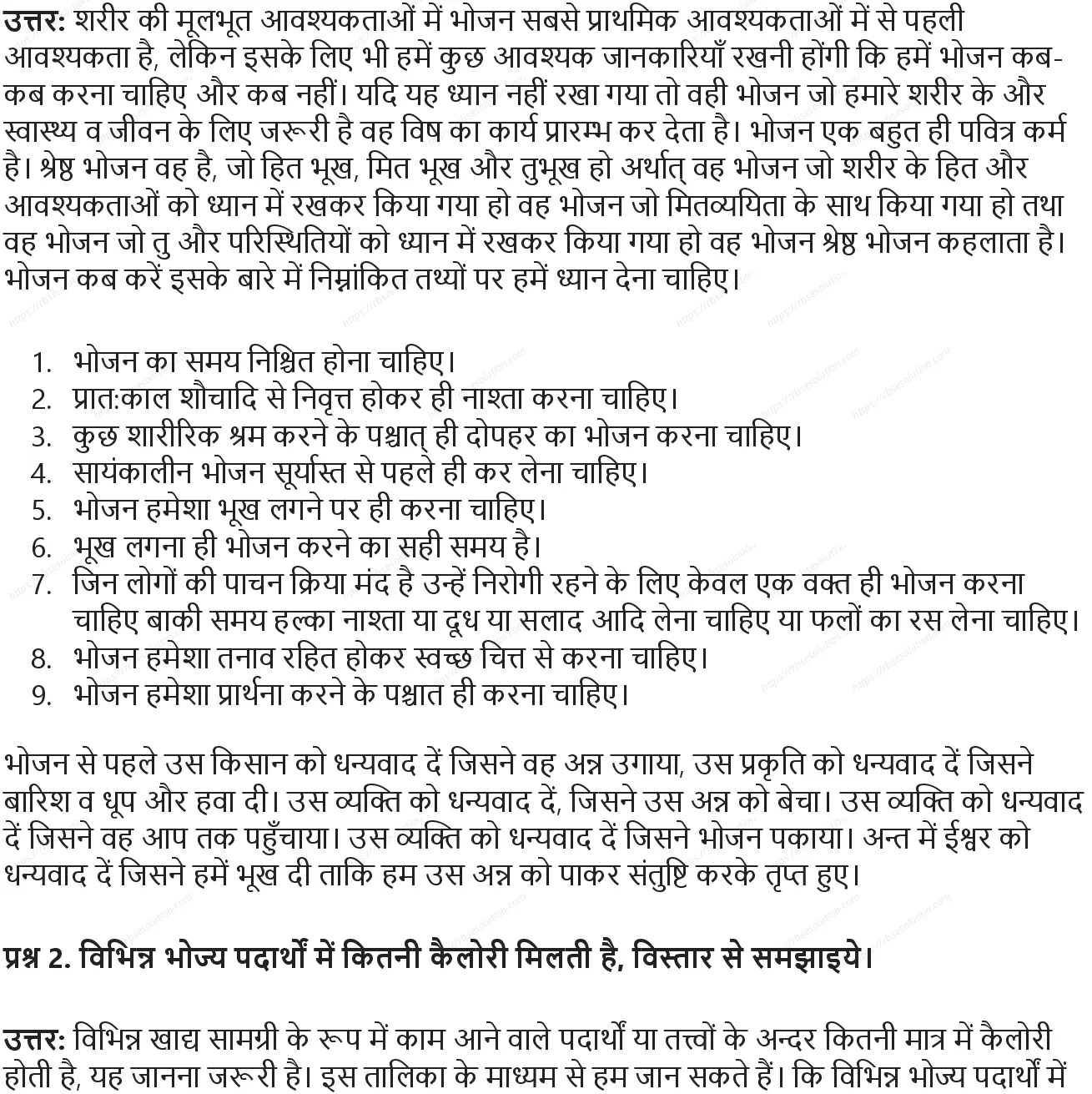 RBSE Class 10th शारीरिक शिक्षा संतुलित भोजन: कब खायें कितना खायें Solutions 1