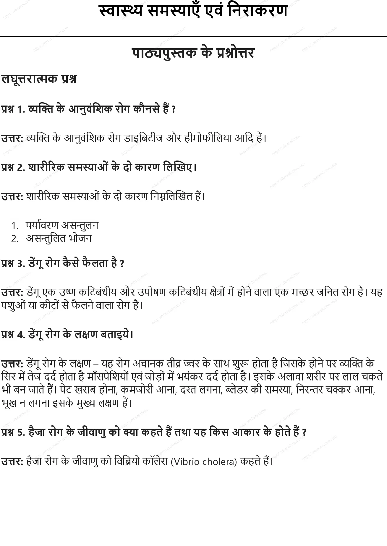 RBSE Class 10th शारीरिक शिक्षा स्वास्थ्य समस्याएँ एवं निराकरण Solutions 0