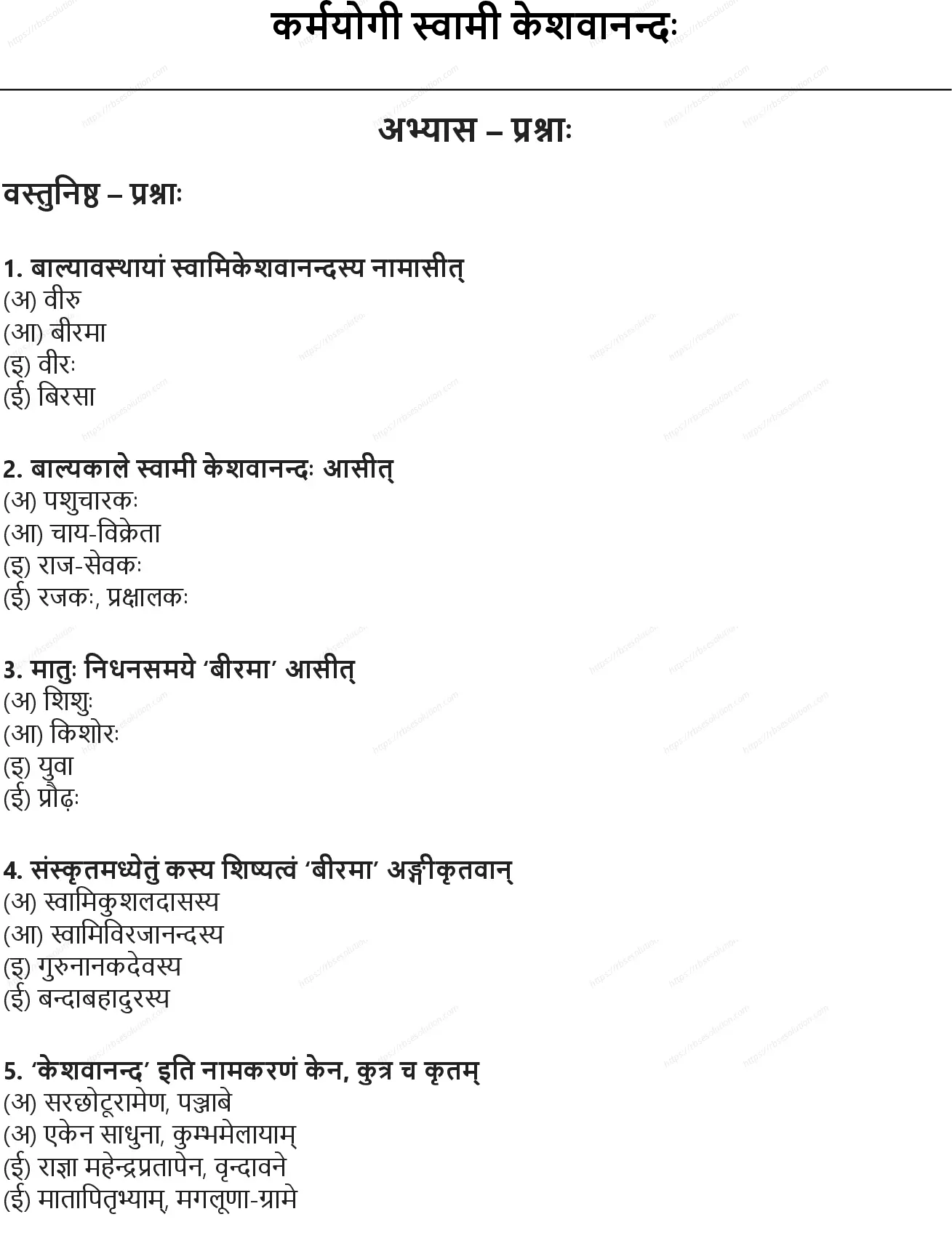 RBSE Class 10th संस्कृत कर्मयोगी स्वामी केशवानन्दः Solutions 0