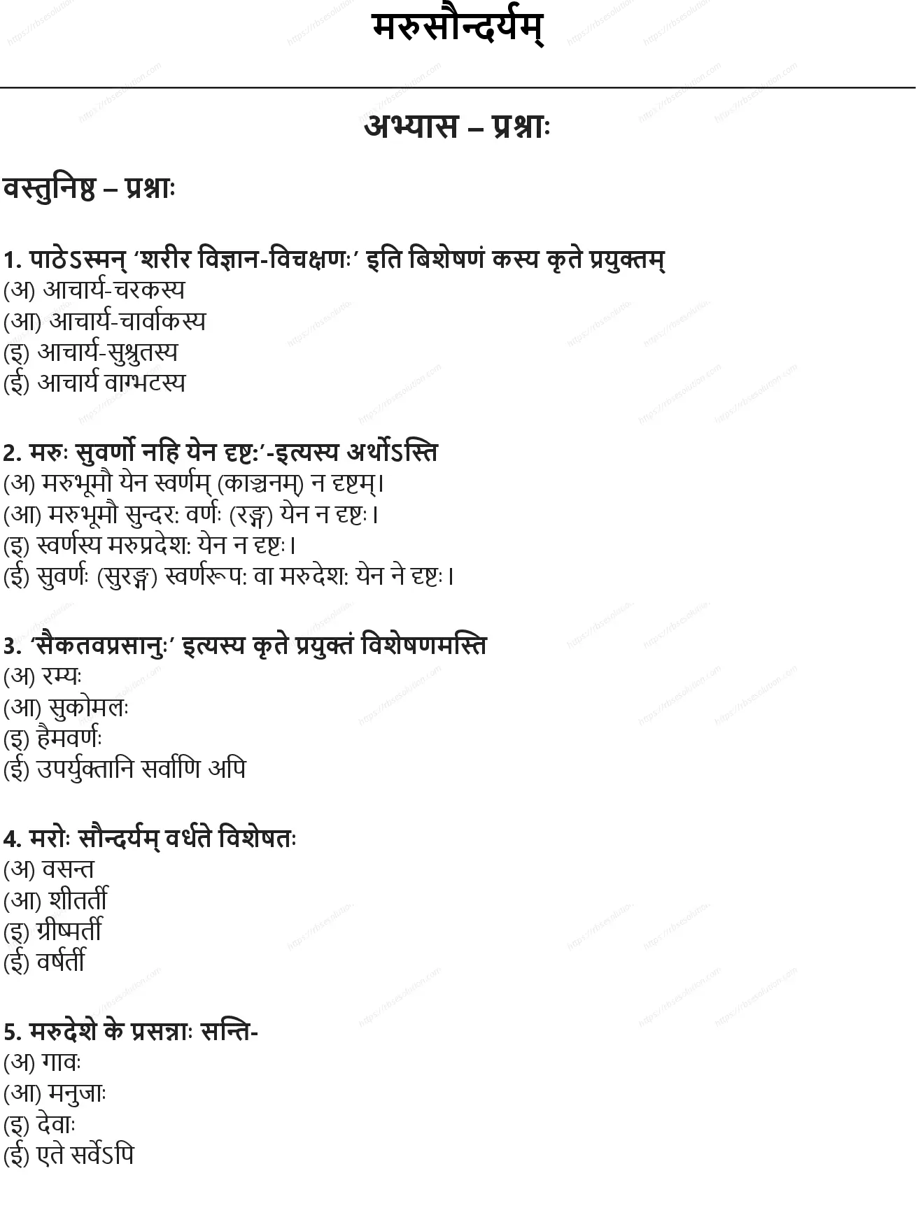 RBSE Class 10th संस्कृत मरुसौन्दर्यम् Solutions 0