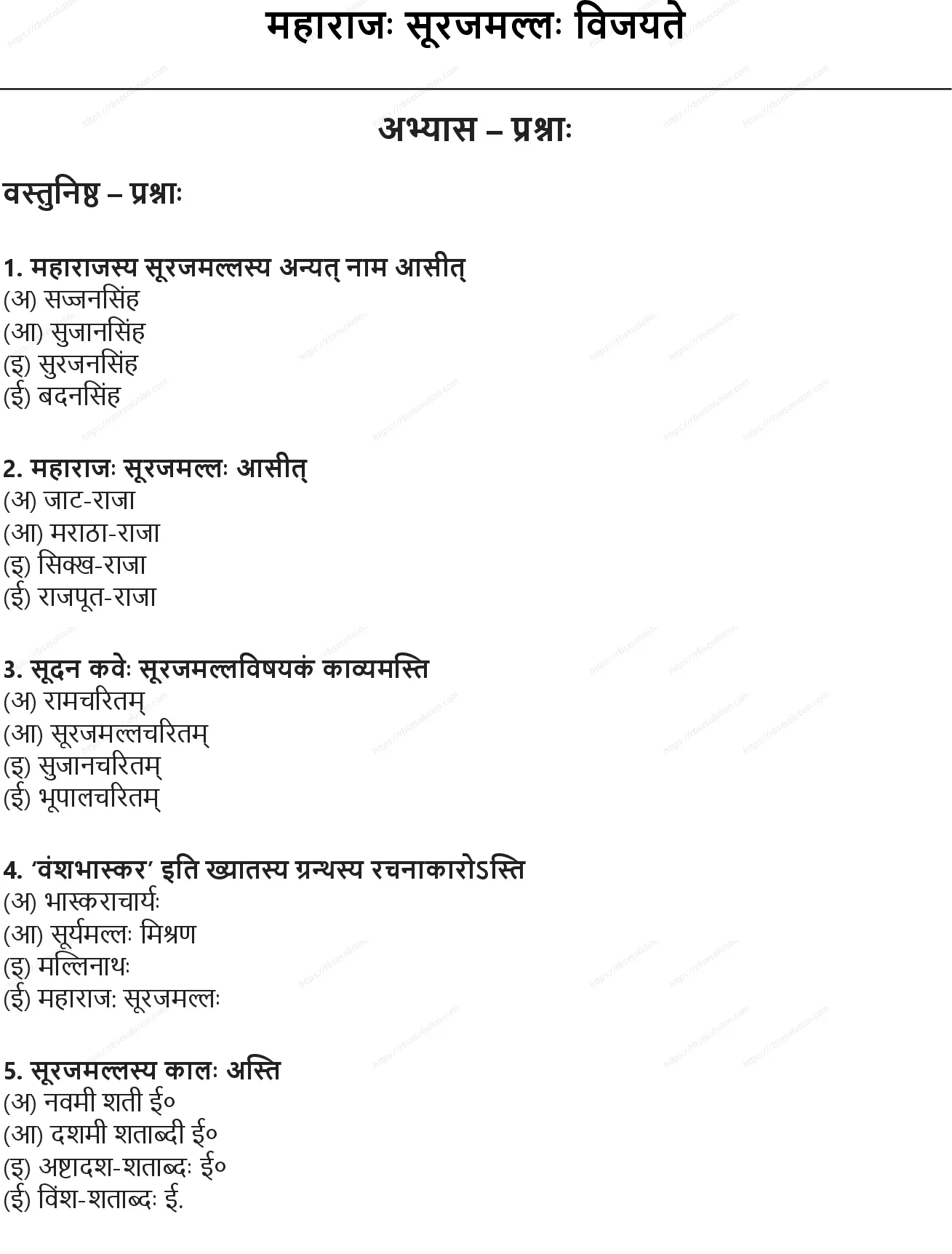 RBSE Class 10th संस्कृत महाराजः सूरजमल्लः विजयते Solutions 0