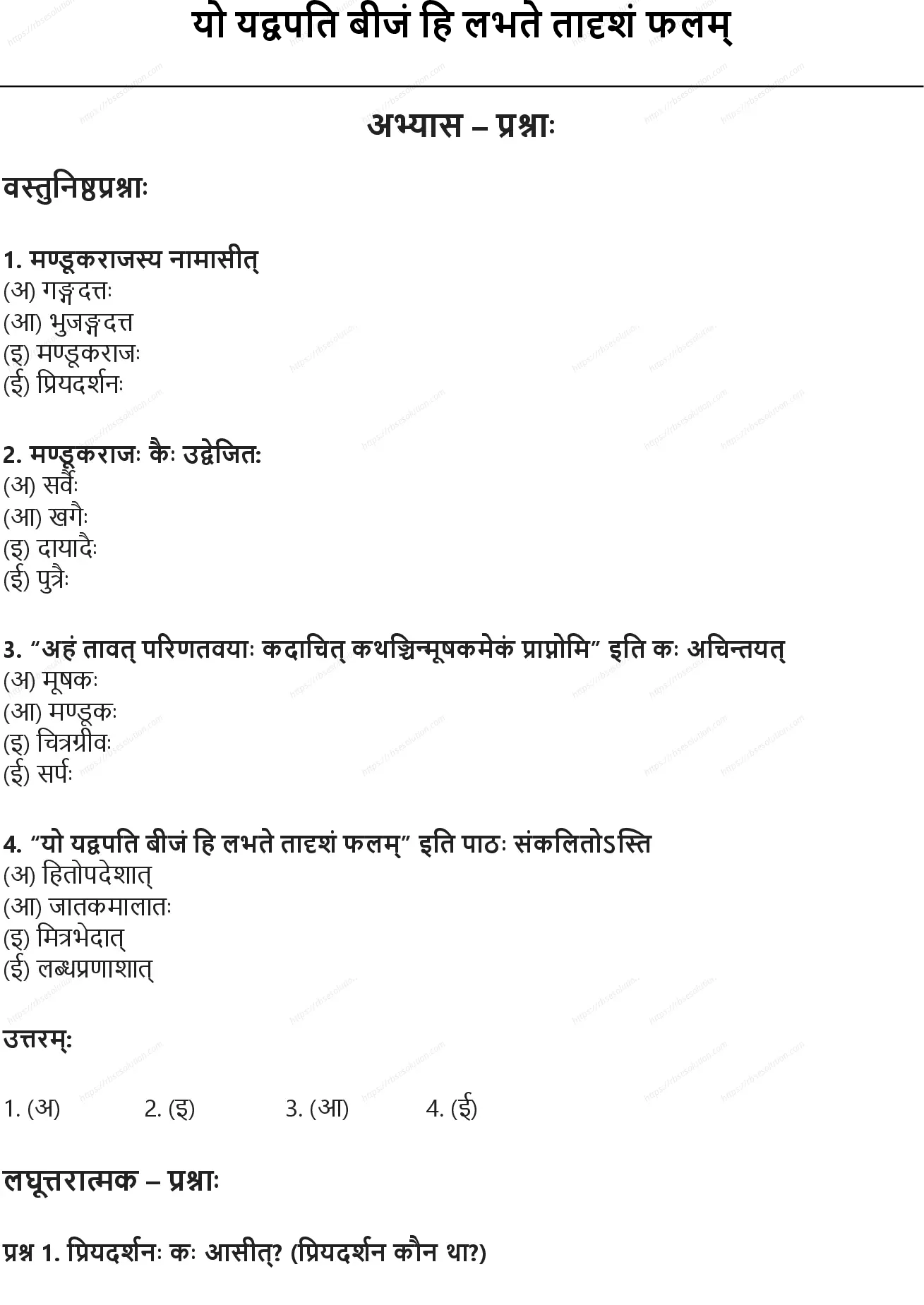 RBSE Class 10th संस्कृत यो यद्वपति बीजं हि लभते तादृशं फलम् Solutions 0