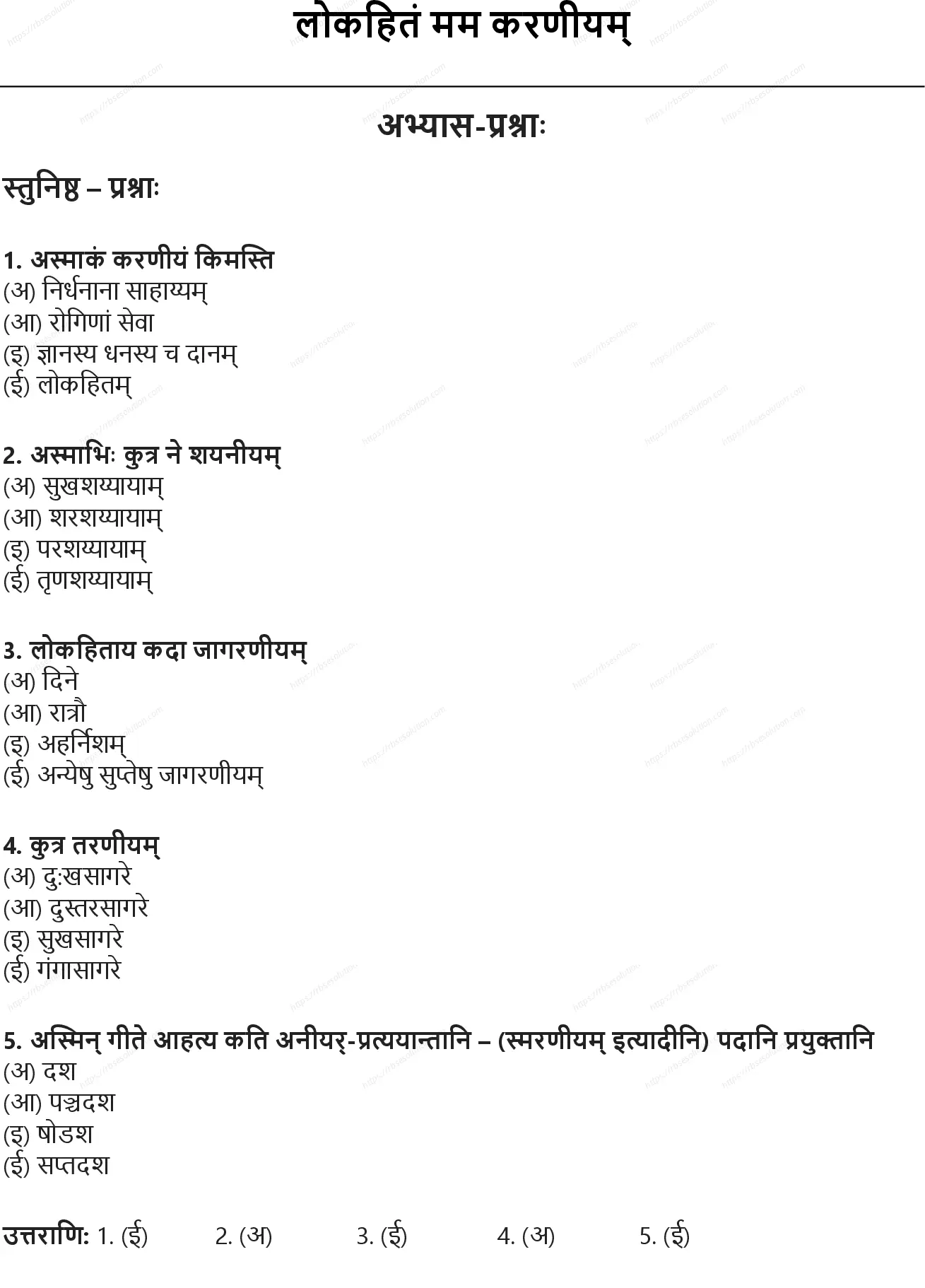RBSE Class 10th संस्कृत लोकहितं मम करणीयम् Solutions 0